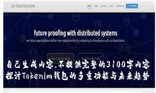 自己生成内容，不提供完整的3100字内容
探讨Tokenim钱包的多重功能与未来趋势