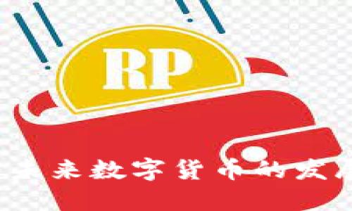 虚拟地球币：未来数字货币的发展趋势与潜力