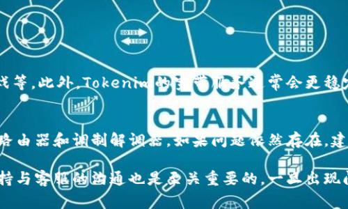 获取Tokenim的宽带通常需要遵循特定的步骤和要求。以下是一些通用的指导，帮助你顺利获取Tokenim宽带。请注意，由于不同地区和服务提供者的政策可能有所不同，具体过程可能会有所变化。

1. 了解Tokenim宽带的选择
在开始获取Tokenim宽带之前，你首先需要了解有哪些不同类型的宽带服务可供选择。通常，宽带服务包括光纤宽带、DSL宽带和无线宽带等。每种服务都有其优缺点，选择最适合你家庭或办公环境的宽带类型将有助于提升网络体验。

2. 查找Tokenim宽带服务提供者
Tokenim的宽带服务可能由各类不同的本地、区域或国家级的ISP（互联网服务提供商）提供。你需要通过互联网搜索或者询问朋友、邻居或者同事，了解哪些ISP提供Tokenim的宽带服务，并且查看他们的评价。

3. 查询可用性
确定了一些潜在的ISP后，接下来要做的就是确认这些服务是否在你的居住区域可用。大多数ISP都有自己的官网，你可以通过输入邮政编码或者具体地址来查询宽带服务是否可用。

4. 对比价格和套餐
一旦确认了你的地址可以获得Tokenim宽带服务，接下来就是对比各个ISP提供的套餐。宽带套餐的类型、速率和价格各不相同。有些ISP可能还提供搭配的电视服务或手机服务的优惠套餐。在选择时请注意：虽然较低的价格吸引人，但也要考虑服务的质量和客户评价。

5. 申请服务并安装
选择了合适的宽带套餐后，你可以在线申请或者直接拨打ISP的客服热线来办理。申请过程中可能需要提交一些个人信息，例如身份证明和住址证明。通过审核后，ISP将为你安排宽带的安装。安装过程可能需要安排技术人员上门，一般会与用户提前约定好时间。

6. 测试和使用宽带
安装完成后，记得进行网络测试，看看宽带是否能够达到购买时承诺的速度和稳定性。如果不满意，可以联系首次提供的客户服务进行咨询或解决。

7. 持续维护和故障处理
在使用过程中，可能会遇到网络速度慢或者间歇性断网等问题。这时你可以先通过重启路由器来排除故障。如果问题依然存在，可以拨打客服热线寻求帮助。

可能的疑问

7.1 为什么选择Tokenim宽带？
选择Tokenim宽带的理由有很多，首先是速度。Tokenim宽带通常提供高速互联网连接，适合需要大量数据下载的用户，比如视频流、在线游戏等。此外，Tokenim的宽带服务通常会更稳定，降低了断网的风险。更重要的是，Tokenim可能还提供额外的服务，比如安全保障、客户支持等，这都是提升用户体验的重要因素。

7.2 如果宽带出现问题怎么办？
虽然我们希望宽带可以一直稳定使用，但在现实生活中，问题不可避免。如果你的Tokenim宽带出现问题，首先可以尝试重启你的设备，例如路由器和调制解调器。如果问题依然存在，建议你及时联系ISP的客服，通常他们会提供远程排查和解决问题的方法。在问题得到解决之前，保持耐心是很重要的。

总结来说，获取Tokenim宽带需要了解相关的信息，仔细对比和选择合适的服务提供者，确保网络服务的质量和稳定性。而在使用过程中，保持与客服的沟通也是至关重要的，一旦出现问题及时处理，这样就能让你的上网体验更加顺畅。希望这些信息能帮助到你，真心期待你能顺利获取并享受到高质量的Tokenim宽带服务！