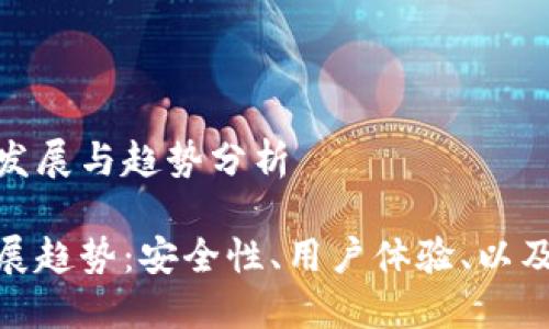 imToken钱包的未来发展与趋势分析

imToken钱包未来发展趋势：安全性、用户体验、以及DeFi的“一站式服务”