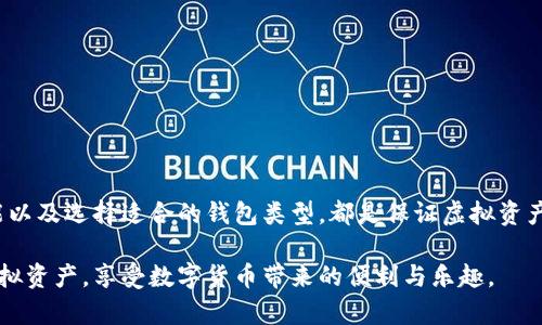 虚拟币手机钱包开通遇到问题的原因与解决方案

在如今这个数字化的时代，虚拟币逐渐成为一种热门的投资形式。为了便捷地管理和交易虚拟货币，很多用户选择使用手机钱包来存储和操作自己的虚拟资产。然而，近年来，不少用户反映在开通虚拟币手机钱包的过程中遇到了各种问题。那么，虚拟币手机钱包为什么会开通不了呢？今天就来和大家聊一聊这个话题。

一、开通虚拟币手机钱包的常见问题

在尝试使用手机钱包时，用户可能会遇到一些技术性或操作性的问题。以下是一些常见的开通问题：

ul
    listrong下载错误：/strong有些用户在手机应用商店下载钱包应用时，可能会因为网络问题或者商店地区限制下载失败。/li
    listrong身份验证失败：/strong为了确保用户账户安全，大多数钱包都会要求进行身份验证。如果用户提供的信息不准确，身份验证就会失败。/li
    listrong网络连接问题：/strong不稳定的网络连接常常会导致钱包应用在开通时无法正常使用，信息无法提交或下载失败。/li
    listrong功能限制：/strong某些国家或地区对虚拟币钱包的使用有规定，这可能导致用户无法开通。/li
/ul

二、解决开通问题的具体步骤

遇到上述问题后，该如何解决呢？以下是一些具体的解决方案：

h41. 确保网络连接稳定/h4
在下载和开通虚拟币手机钱包之前，确保你的网络连接是稳定的。如果使用的是Wi-Fi，可以尝试重启路由器，或者可以尝试切换到4G或5G网络。

h42. 选择合适的应用商店/h4
请确保你下载的钱包应用是在官方的应用商店内，避免使用不明来源的第三方链接。这样不仅能保证下载的应用安全，同时也能避免因区域限制引起的下载问题。

h43. 认真审核身份信息/h4
在进行身份验证时，确保提供准确和完整的信息。这包括你的姓名、身份证号、地址等。输入错误或不一致的信息会导致验证失败。

h44. 检查应用权限/h4
有时，钱包应用需要获得一些必要的权限（如存储、网络等），确保在安装应用时允许它获得这些权限。如果没有授权，应用可能无法正常运行。

h45. 联系客服支持/h4
如果以上办法都无效，可以尝试联系钱包提供商的客服支持，咨询他们关于手机钱包开通失败的具体原因。他们通常会提供更专业的帮助和指导。

三、常见问题解答

针对用户可能会遇到的疑问，下面列出两个相关问题并逐一解答。

h4问题一：虚拟币手机钱包有哪些比较好的推荐？/h4
这个问题的回答其实没有定论，每个人根据自己的需求选择不同的钱包。一般来说，知名度高的、有良好用户评价的钱包比较可靠。例如：
ul
    listrongCoinbase Wallet：/strong简洁易用，适合小白用户。/li
    listrongBinance Wallet：/strong功能全面，适合多种数字货币交易。/li
    listrongTrust Wallet：/strong支持多种区块链，安全性高。/li
/ul
每款钱包都有自己的特色，用户可以根据自己的需求进行选择。真心觉得，找到适合自己的钱包是真的很重要，这样在使用时才能更加顺畅。

h4问题二：开通虚拟币手机钱包后，我该如何保障资产安全？/h4
安全问题是每个虚拟币用户最关心的。开通虚拟币手机钱包后，可以采取以下措施来保障你的资产安全：
ul
    listrong使用强密码：/strong设置一个复杂且安全的密码，并定期更换。/li
    listrong启用二次验证：/strong开启两步验证功能，增加额外的安全保护。/li
    listrong定期备份：/strong定期备份你的钱包信息，以免数据丢失。/li
    listrong保持软件更新：/strong及时更新钱包软件以获得最新的安全补丁。/li
/ul
这些安全措施虽然增加了使用的复杂度，但真心觉得，为了保住自己的资产，真的值得花时间去实践。因为一旦资产被盗，后悔都来不及。

四、总结

开通虚拟币手机钱包的过程可能会遇到各种问题，但通过合理的方法和步骤，可以有效地解决这些问题。安全使用钱包、了解钱包的功能以及选择适合的钱包类型，都是保证虚拟资产安全的重要因素。希望以上的信息能够帮助到遇到开通问题的用户，早日顺利使用自己的虚拟币钱包。

当然，在这个发展迅速的虚拟币市场中，用户还需要不断学习保持对市场的敏感与了解。我真心希望每位用户都能安全地管理自己的虚拟资产，享受数字货币带来的便利与乐趣。