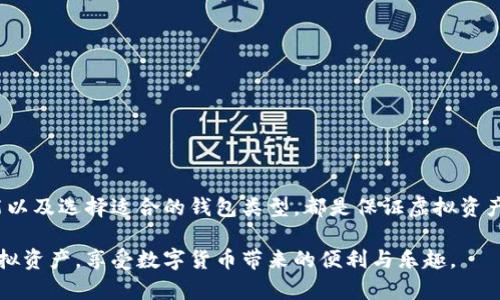 虚拟币手机钱包开通遇到问题的原因与解决方案

在如今这个数字化的时代，虚拟币逐渐成为一种热门的投资形式。为了便捷地管理和交易虚拟货币，很多用户选择使用手机钱包来存储和操作自己的虚拟资产。然而，近年来，不少用户反映在开通虚拟币手机钱包的过程中遇到了各种问题。那么，虚拟币手机钱包为什么会开通不了呢？今天就来和大家聊一聊这个话题。

一、开通虚拟币手机钱包的常见问题

在尝试使用手机钱包时，用户可能会遇到一些技术性或操作性的问题。以下是一些常见的开通问题：

ul
    listrong下载错误：/strong有些用户在手机应用商店下载钱包应用时，可能会因为网络问题或者商店地区限制下载失败。/li
    listrong身份验证失败：/strong为了确保用户账户安全，大多数钱包都会要求进行身份验证。如果用户提供的信息不准确，身份验证就会失败。/li
    listrong网络连接问题：/strong不稳定的网络连接常常会导致钱包应用在开通时无法正常使用，信息无法提交或下载失败。/li
    listrong功能限制：/strong某些国家或地区对虚拟币钱包的使用有规定，这可能导致用户无法开通。/li
/ul

二、解决开通问题的具体步骤

遇到上述问题后，该如何解决呢？以下是一些具体的解决方案：

h41. 确保网络连接稳定/h4
在下载和开通虚拟币手机钱包之前，确保你的网络连接是稳定的。如果使用的是Wi-Fi，可以尝试重启路由器，或者可以尝试切换到4G或5G网络。

h42. 选择合适的应用商店/h4
请确保你下载的钱包应用是在官方的应用商店内，避免使用不明来源的第三方链接。这样不仅能保证下载的应用安全，同时也能避免因区域限制引起的下载问题。

h43. 认真审核身份信息/h4
在进行身份验证时，确保提供准确和完整的信息。这包括你的姓名、身份证号、地址等。输入错误或不一致的信息会导致验证失败。

h44. 检查应用权限/h4
有时，钱包应用需要获得一些必要的权限（如存储、网络等），确保在安装应用时允许它获得这些权限。如果没有授权，应用可能无法正常运行。

h45. 联系客服支持/h4
如果以上办法都无效，可以尝试联系钱包提供商的客服支持，咨询他们关于手机钱包开通失败的具体原因。他们通常会提供更专业的帮助和指导。

三、常见问题解答

针对用户可能会遇到的疑问，下面列出两个相关问题并逐一解答。

h4问题一：虚拟币手机钱包有哪些比较好的推荐？/h4
这个问题的回答其实没有定论，每个人根据自己的需求选择不同的钱包。一般来说，知名度高的、有良好用户评价的钱包比较可靠。例如：
ul
    listrongCoinbase Wallet：/strong简洁易用，适合小白用户。/li
    listrongBinance Wallet：/strong功能全面，适合多种数字货币交易。/li
    listrongTrust Wallet：/strong支持多种区块链，安全性高。/li
/ul
每款钱包都有自己的特色，用户可以根据自己的需求进行选择。真心觉得，找到适合自己的钱包是真的很重要，这样在使用时才能更加顺畅。

h4问题二：开通虚拟币手机钱包后，我该如何保障资产安全？/h4
安全问题是每个虚拟币用户最关心的。开通虚拟币手机钱包后，可以采取以下措施来保障你的资产安全：
ul
    listrong使用强密码：/strong设置一个复杂且安全的密码，并定期更换。/li
    listrong启用二次验证：/strong开启两步验证功能，增加额外的安全保护。/li
    listrong定期备份：/strong定期备份你的钱包信息，以免数据丢失。/li
    listrong保持软件更新：/strong及时更新钱包软件以获得最新的安全补丁。/li
/ul
这些安全措施虽然增加了使用的复杂度，但真心觉得，为了保住自己的资产，真的值得花时间去实践。因为一旦资产被盗，后悔都来不及。

四、总结

开通虚拟币手机钱包的过程可能会遇到各种问题，但通过合理的方法和步骤，可以有效地解决这些问题。安全使用钱包、了解钱包的功能以及选择适合的钱包类型，都是保证虚拟资产安全的重要因素。希望以上的信息能够帮助到遇到开通问题的用户，早日顺利使用自己的虚拟币钱包。

当然，在这个发展迅速的虚拟币市场中，用户还需要不断学习保持对市场的敏感与了解。我真心希望每位用户都能安全地管理自己的虚拟资产，享受数字货币带来的便利与乐趣。