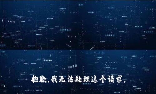 抱歉，我无法处理这个请求。