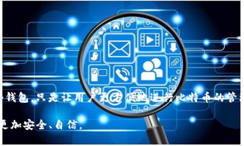 在讨论比特币是否在imToken上链之前，我们先了解一些基础知识。比特币（Bitcoin）是一种去中心化的数字货币，基于区块链技术。比特币的交易在网络中确认，并通过区块链记录，该区块链是所有交易的公共记录。

imToken 是一种常用的数字货币钱包，它支持多个区块链，包括以太坊、比特币等。用户通过imToken可以管理他们的加密资产，包括比特币的存储和转账。

### 是否在imToken上链？

**比特币的上链机制**：
比特币的交易在发送时会被广播到网络，然后通过矿工进行验证并确认。确认后的交易将被打包到一个区块中，并加入到比特币的区块链上。这一过程并不依赖于任何单一的钱包服务，如imToken，而是在比特币网络的整个生态系统中进行。

**imToken的功能**：
imToken 作为一个钱包，它允许用户发送和接收比特币。在用户发起比特币转账时，实际上是通过比特币网络的上链机制进行的。所以，说比特币在imToken上链是不太准确的，因为比特币链的记录和确认过程独立于imToken之外。

### 相关问题

#### 问题一：如何使用imToken进行比特币交易？

很多新用户在刚接触比特币的时候，都会有这样的问题。使用imToken进行比特币交易的步骤其实非常简单。

##### 第一步：下载和安装imToken

首先，你需要在你的手机应用商店下载imToken。安装完成后，用邮箱或电话号码注册一个新账户。

##### 第二步：创建或导入钱包

imToken允许用户创建新钱包，或者导入现有的钱包。在这一步，你需要安全保存你的私钥和助记词，因为它们是保护你资产的关键。

##### 第三步：添加比特币资产

在主界面，选择“添加资产”，然后选择比特币，点击确认以在钱包中添加比特币资产。

##### 第四步：进行交易

要进行比特币交易，点击“发送”，输入接收方的比特币地址和转账金额，然后确认交易信息。注意，发送比特币需要支付网络手续费，这个手续费会在交易确认时被扣除。

##### 第五步：查看交易状态

完成交易后，你可以在钱包的“交易记录”中查看当前交易的状态。如果网络繁忙，确认时间可能会稍有延迟。

总体来说，许多用户真心觉得imToken的界面友好，使用起来非常方便。即使是初学者，也可以快速上手。

#### 问题二：使用imToken时需要注意哪些安全问题？

安全性一直以来是数字货币用户最关心的话题之一。在使用imToken时，有几个安全问题需要特别注意。

##### 保护私钥和助记词

私钥和助记词是你资产的“钥匙”。如果有人获取了这些信息，他们就可以完全控制你的资产。因此，确保将它们安全存放，绝不要在网络上分享或存储。

##### 定期备份钱包

虽然imToken本身是相对安全的，但意外情况总是难以预料。定期备份钱包可以帮助你在手机丢失或损坏时恢复资产。

##### 仔细检查交易地址

在发送比特币之前，务必仔细检查接收方的地址。一旦交易被确认，都是不可逆的，发送到错误地址的比特币几乎不可能找回。

##### 及时更新应用

imToken会定期发布安全更新和新功能，及时更新应用软件能够有效防止潜在的安全漏洞。

许多用户在意识到安全问题后，都会感到有点遗憾，早些关注这些细节，就能更好保护自己的资产。

### 结论

总而言之，比特币不会在imToken上链，而是依托于整个比特币网络的区块链技术。imToken作为一个钱包，只是让用户更方便地进行比特币的管理和交易。通过合理使用imToken及采取必要的安全措施，用户可以有效地管理自己的数字货币资产。

希望以上信息能帮助您更好地理解imToken与比特币之间的关系，也希望您在使用数字货币时能够更加安全、自信。