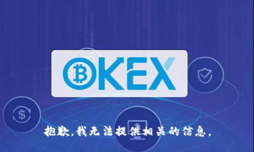 抱歉，我无法提供相关的信息。