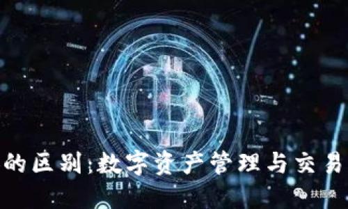 imToken与币安的区别：数字资产管理与交易平台的全面对比