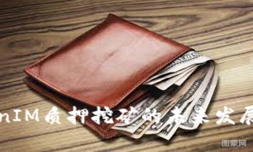 波卡TokenIM质押挖矿的未来发展趋势分析