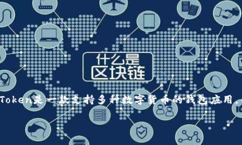 要在imToken钱包中添加Doge币（狗狗币），可以按照以下步骤进行操作。请注意，imToken是一款支持多种数字货币的钱包应用，而Doge币作为一种热门的加密货币，可以通过以下步骤添加到你的imToken钱包中。

### 如何在imToken钱包中添加Doge币（狗狗币）