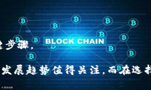 狗狗币（Dogecoin，简称DOGE）是一种加密货币，近年来因其社区文化和市场表现而受到广泛关注。ImToken是一个非常流行的数字货币钱包，支持多种加密货币的存储和管理，包括以太坊（ETH）及其基于的ERC20代币。然而，关于是否可以将狗狗币存入ImToken，情况稍微复杂。

### 狗狗币与ImToken钱包的兼容性

目前，ImToken钱包主要支持以太坊及其衍生资产。虽然狗狗币是一种流行的加密货币，但它并不是基于以太坊网络的资产，所以它不能直接存储在ImToken钱包中。这一事实可能会让许多希望将狗狗币与自己其他数字资产一起管理的用户感到有些遗憾。

### 如何存储狗狗币

如果您希望安全地存储狗狗币，可以考虑使用其他专门支持DOGE的加密货币钱包，例如：

1. **官方狗狗币钱包**：这个钱包是由狗狗币团队开发的，专门用来存储和管理狗狗币的交易。
   
2. **硬件钱包**：如Ledger和Trezor等硬件钱包，可以提供更高的安全性，适合长期存储加密货币。

3. **其他合适的钱包**：一些移动钱包或者桌面钱包也支持狗狗币，您可以在下载之前核实它们的支持列表。

### 相关问题

#### 1. 狗狗币的未来发展趋势是什么？

随着市面上对加密货币的认知和接受度的增强，狗狗币也在持续经历着发展和变化。据我观察，狗狗币的社区非常活跃，尤其在社交媒体和慈善方面，它的文化和精神鼓舞着无数的用户。许多人对此表示“真心觉得”狗狗币不仅仅是一种数字货币，它更代表了一种文化和态度的发展。

狗狗币的不断发展，其中有几个方向是值得关注的：

- **跨界合作**：狗狗币曾经与多个品牌和事件进行合作，这样的跨界合作有助于提升其知名度和影响力。可以期待未来会有更多此类活动。
  
- **社区建设**：再者，狗狗币有一个强大的社区支持，能够在不同的社交平台上积极参与并推广。这种用户基础和社区氛围是推动其发展的重要动力。

- **技术持续改进**：尽管狗狗币的技术起步较早，但随着市场需求的变化，开发者们也在不断升级和改进其技术架构，以提升交易效率和安全性。

- **市场竞争**：狗狗币面临着日益激烈的市场竞争，尤其是新兴的“模因币”项目层出不穷。因此，它需要持续创新，维持自己的独特性。

这一切显然意味着，投资狗狗币可以看作是对其社区和文化的一种认可与支持。

#### 2. 选择加密货币钱包时应该注意哪些方面？

选择合适的加密货币钱包是保护数字资产的重要环节，许多人在这方面可能会感到“有点遗憾”，因为没有仔细研究就匆忙选择。以下是一些重要的考虑因素：

- **安全性**：首先，安全性是最重要的考虑因素。您应该选择那些具有良好安全记录的钱包，能保证您的资产不会被盗取或丢失。

- **支持的币种**：确保该钱包能支持您想要存储的所有加密货币。如果您拥有多种数字资产，选择一个能够同时容纳各种类型的钱包会更加方便。

- **用户体验**：钱包的用户界面和体验也至关重要。一个直观易用的界面可以大大提升使用的方便性，特别是对于初学者。

- **备份和恢复机制**：选择一个有良好备份与恢复选项的钱包，可以让您在遇到问题时快速找回自己的资产。

- **社区和支持**：拥有活跃社区的钱包往往能够提供更及时的技术支持与更新。查看用户评价和反馈也是选购时的一项关键步骤。

综上所述，狗狗币虽然不能存放在ImToken钱包中，但仍有多种选择可以帮助用户安全管理这项资产。与此同时，狗狗币的未来发展趋势值得关注，而在选择加密货币钱包时也要保持警惕和认真，以保护您的数字资产。希望这些信息能够帮助您更好地理解狗狗币及其存储选项。