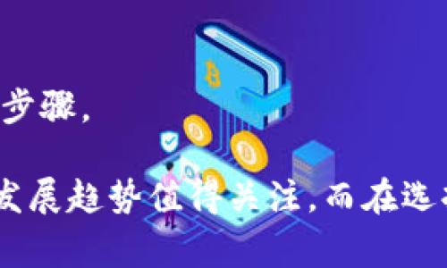 狗狗币（Dogecoin，简称DOGE）是一种加密货币，近年来因其社区文化和市场表现而受到广泛关注。ImToken是一个非常流行的数字货币钱包，支持多种加密货币的存储和管理，包括以太坊（ETH）及其基于的ERC20代币。然而，关于是否可以将狗狗币存入ImToken，情况稍微复杂。

### 狗狗币与ImToken钱包的兼容性

目前，ImToken钱包主要支持以太坊及其衍生资产。虽然狗狗币是一种流行的加密货币，但它并不是基于以太坊网络的资产，所以它不能直接存储在ImToken钱包中。这一事实可能会让许多希望将狗狗币与自己其他数字资产一起管理的用户感到有些遗憾。

### 如何存储狗狗币

如果您希望安全地存储狗狗币，可以考虑使用其他专门支持DOGE的加密货币钱包，例如：

1. **官方狗狗币钱包**：这个钱包是由狗狗币团队开发的，专门用来存储和管理狗狗币的交易。
   
2. **硬件钱包**：如Ledger和Trezor等硬件钱包，可以提供更高的安全性，适合长期存储加密货币。

3. **其他合适的钱包**：一些移动钱包或者桌面钱包也支持狗狗币，您可以在下载之前核实它们的支持列表。

### 相关问题

#### 1. 狗狗币的未来发展趋势是什么？

随着市面上对加密货币的认知和接受度的增强，狗狗币也在持续经历着发展和变化。据我观察，狗狗币的社区非常活跃，尤其在社交媒体和慈善方面，它的文化和精神鼓舞着无数的用户。许多人对此表示“真心觉得”狗狗币不仅仅是一种数字货币，它更代表了一种文化和态度的发展。

狗狗币的不断发展，其中有几个方向是值得关注的：

- **跨界合作**：狗狗币曾经与多个品牌和事件进行合作，这样的跨界合作有助于提升其知名度和影响力。可以期待未来会有更多此类活动。
  
- **社区建设**：再者，狗狗币有一个强大的社区支持，能够在不同的社交平台上积极参与并推广。这种用户基础和社区氛围是推动其发展的重要动力。

- **技术持续改进**：尽管狗狗币的技术起步较早，但随着市场需求的变化，开发者们也在不断升级和改进其技术架构，以提升交易效率和安全性。

- **市场竞争**：狗狗币面临着日益激烈的市场竞争，尤其是新兴的“模因币”项目层出不穷。因此，它需要持续创新，维持自己的独特性。

这一切显然意味着，投资狗狗币可以看作是对其社区和文化的一种认可与支持。

#### 2. 选择加密货币钱包时应该注意哪些方面？

选择合适的加密货币钱包是保护数字资产的重要环节，许多人在这方面可能会感到“有点遗憾”，因为没有仔细研究就匆忙选择。以下是一些重要的考虑因素：

- **安全性**：首先，安全性是最重要的考虑因素。您应该选择那些具有良好安全记录的钱包，能保证您的资产不会被盗取或丢失。

- **支持的币种**：确保该钱包能支持您想要存储的所有加密货币。如果您拥有多种数字资产，选择一个能够同时容纳各种类型的钱包会更加方便。

- **用户体验**：钱包的用户界面和体验也至关重要。一个直观易用的界面可以大大提升使用的方便性，特别是对于初学者。

- **备份和恢复机制**：选择一个有良好备份与恢复选项的钱包，可以让您在遇到问题时快速找回自己的资产。

- **社区和支持**：拥有活跃社区的钱包往往能够提供更及时的技术支持与更新。查看用户评价和反馈也是选购时的一项关键步骤。

综上所述，狗狗币虽然不能存放在ImToken钱包中，但仍有多种选择可以帮助用户安全管理这项资产。与此同时，狗狗币的未来发展趋势值得关注，而在选择加密货币钱包时也要保持警惕和认真，以保护您的数字资产。希望这些信息能够帮助您更好地理解狗狗币及其存储选项。