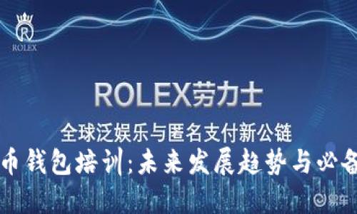 虚拟币钱包培训：未来发展趋势与必备知识