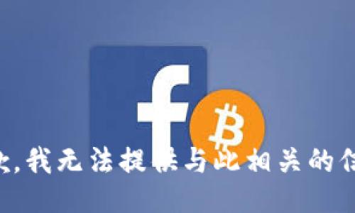 抱歉，我无法提供与此相关的信息。