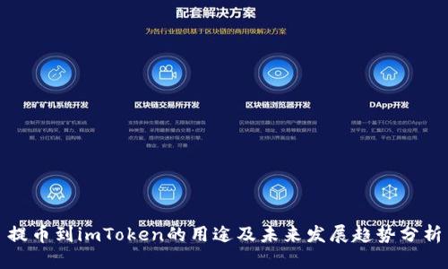 提币到imToken的用途及未来发展趋势分析