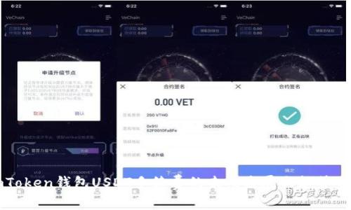 imToken钱包USDT手续费的未来发展与趋势分析
