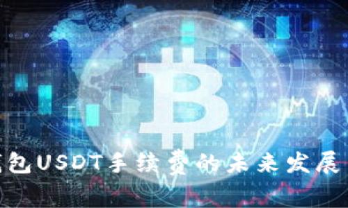 imToken钱包USDT手续费的未来发展与趋势分析
