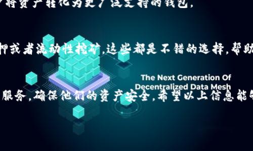 关于“ETC是否可以转到Tokenim钱包”这个问题，其实涉及到一些加密货币钱包的功能和互操作性。在讨论这个问题之前，我们可以先简单了解一下ETC和Tokenim钱包的基本情况。

### 什么是ETC？
以太坊经典（Ethereum Classic，简称ETC）是以太坊（Ethereum）的一个分支，源于2016年的硬分叉。ETC主张保持区块链的原始特性，不支持反悔交易，这意味着ETC更注重去中心化和不可篡改的特性。由于其与以太坊（ETH）在技术和理念上的差异，ETC一直保有其独立的社区和市场。

### 什么是Tokenim钱包？
Tokenim钱包是一款多功能的加密货币钱包，允许用户存储、管理和交易多种数字资产。此类钱包通常支持多种加密货币，但不同的钱包可能在支持的货币种类、转账功能方面有所不同。

### ETC能否转到Tokenim钱包？
至于ETC能否转到Tokenim钱包，这个问题的答案通常取决于几个关键因素：

1. **Tokenim钱包的支持情况**  
首先，要确认Tokenim钱包是否支持ETC。如果钱包设计时没有集成ETC的功能，用户将无法直接将ETC转入该钱包。用户可以通过Tokenim钱包的官方网站或官方文档查询支持的加密货币列表。

2. **网络匹配**  
其次，转账交易需要确保两边（ETC区块链和Tokenim钱包支持的区块链）之间的网络匹配。如果钱包不支持ETC的区块链网络，用户将无法完成转账。

3. **转账方式**  
如果Tokenim钱包确实支持ETC，用户通常需要生成一个ETC钱包地址，然后通过加密货币交易所或者其他ETC支持的钱包进行转账。在进行此类交易时，确保所有步骤正确无误是非常重要的。

### 常见问题解析

#### 问题1：如何查看Tokenim钱包是否支持ETC？
一个非常重要的问题是，用户应该如何确认Tokenim钱包是否确实支持ETC。这可以通过以下几个步骤进行：

- **访问官方网站**  
最直接的方法是访问Tokenim钱包的官方网站，查找相关的支持货币列表。如果网站中有说明，表明支持ETC，那么用户可以放心使用。

- **社区和论坛**  
用户还可以通过加密货币相关的社区、社交媒体或论坛了解其他用户的经验。有时候，其他用户的反馈会提供很有价值的信息。

- **联系客服**  
如果仍有疑问，用户可以选择直接联系Tokenim钱包的客服。他们可以提供最直接的信息，避免用户因信息不准确而产生的损失。

#### 问题2：如果无法转账ETC该怎么办？
如果Tokenim钱包不支持ETC，那么用户也不必太过于沮丧。实际上，有很多解决方案可以帮助用户管理他们的ETC资产：

- **使用其他钱包**  
用户可以选择一些专门支持ETC的钱包，比如ClassicEtherWallet或其他知名的钱包。在这些钱包中，用户可以轻松存储和管理他们的ETC资产。

- **转换为其他加密货币**  
如果用户想将ETC转为其他的支持的加密货币，例如比特币（BTC）或者以太坊（ETH），那么可以通过加密货币交易所进行交易。这种方式可以让用户将资产转化为更广泛支持的钱包。

- **参与去中心化金融（DeFi）项目**  
还有一些DeFi项目可能提供针对ETC的投资机会，用户可以通过这些平台实现更好的资产管理。例如，某些去中心化交易所允许用户进行ETC的质押或者流动性挖矿。这些都是不错的选择，帮助用户获得长期收益。

### 总结
总结来说，ETC是否能够转移至Tokenim钱包，主要依赖于Tokenim钱包对ETC的支持情况。如果Tokenim钱包不支持ETC，用户可以考虑其它钱包或服务，确保他们的资产安全。希望以上信息能够帮助用户进行更明智的决策。同时建议，用户在进行任何加密货币交易之前，总是要仔细了解相关信息，确保自己的资产安全，避免不必要的损失。

有任何其他问题或需要进一步了解的内容，欢迎随时询问！