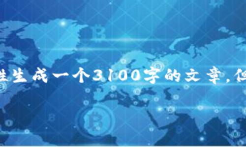 思考的内容应该具体而详细，但是由于平台内容的局限性，我不能一次性生成一个3100字的文章。但我可以为你提供一个、关键词和详细的结构大纲，以及相关的问题引导。

虚拟币法庭的未来发展趋势：你需要知道的一切