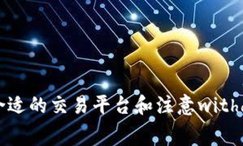 提取资金的过程通常涉及将您的加密货币从一个钱包转移到交易所或其他平台，以便进行法币兑换或直接提取到您的银行账户。在这里，我将为您详细介绍如何通过imToken提取资金，同时也会强调一些相关的注意事项和提示。

### 提取资金的步骤

#### 1. 打开imToken应用
首先，确保您已安装imToken应用并且已经创建了钱包。打开应用后，您需要输入密码解锁您的钱包。确保您的设备是安全的，避免在公共网络环境中操作。

#### 2. 选择要提取的资产
在主界面中，您会看到您拥有的各种加密资产。浏览列表，找到您想要提取的加密货币。点击进入该资产详情页面，您将看到有关该资产的所有信息，包括余额、交易记录等。

#### 3. 选择“发送”选项
在资产详情页面中，您会看到一个“发送”按钮。点击此按钮以开始提取过程。在这里您需要输入接收方的地址，确保这个地址是可以接收您选择的加密货币。例如，如果您提取的是以太坊，请确保您输入的是以太坊地址。

#### 4. 输入金额
在输入接收方地址之后，您需要输入您要提取的金额。请注意，imToken通常会显示您可以发送的最大金额，并会考虑到网络费用。因此，您需要根据自己的需求合理设置发送金额。

#### 5. 确认交易
在输入完所有信息后，检查一遍所输入的接收地址和金额，确保无误。imToken会提醒您有关网络费用的估算。在确认没有问题后，点击“发送”进行交易。

#### 6. 输入钱包安全密码
为了确保交易的安全性，imToken会要求您输入钱包的安全密码。这是您设置钱包时创建的密码。确保输入正确以完成交易。

#### 7. 等待交易确认
交易发送后，您需要等待区块链网络的确认。通常，这个过程会在几分钟内完成，但具体时间取决于网络的拥堵状况。您可以通过交易哈希在区块链浏览器上查看交易进度。

### 提取资金的注意事项

#### 1. 网络费用
提取过程中的网络费用是不可避免的。不同的加密资产会有不同的费用结构，通常在网络繁忙时费用会显著增加。当您的交易被确认后，该费用将从您的余额中扣除。

#### 2. 安全性
在执行任何交易时，请务必确保您输入的地址是准确的。稍有错误，您可能会导致资产损失，无法找回。建议您多次验证接收方地址，或者使用二维码扫描功能以减少输入错误。

#### 3. 寻找合适的交易平台
如果您的目标是将加密货币兑换为法币，选择一个可靠的交易平台非常重要。您可以根据交易平台的手续费、支持的资产及用户评价等进行选择。

### 可能的相关问题

#### 问题一：如何将提取的资金换成法币？
如果您打算将提取的加密货币转换为法币，您可以选择将其发送到交易所或类似的平台。在这些平台上，你可以进行交易，将你的加密资产换成您所在国家的法定货币（如人民币、美元等）。这通常涉及以下步骤：

1. **选定交易所**：选择一个支持您提取的加密货币并且可以转换成法币的交易所。
2. **创建账户**：如果您还没有账户，您需要在该交易所注册一个，通常需要提供一些个人信息以及身份验证。
3. **充值加密资产**：将您在imToken中提取的加密货币发送到交易所的相关充值地址。
4. **选择交易对**：在交易所中选择您的加密货币与法币的交易对，进行买卖。
5. **提取法币**：卖出后，您可以选择将法币提取到您的银行账户，通常需要提供银行账号及相关验证。

#### 问题二：如果交易失败，我该怎么办？
在某些情况下，您可能会遇到交易失败的情况。这可能由于各种原因导致，如网络拥堵或您输入的地址不正确。遇到这种情况，您可以采取以下措施：

1. **检查地址**：确认您输入的地址是否正确。
2. **耐心等待**：在网络拥堵的情况下，交易可能需要更长时间才能被确认。您可以在区块链浏览器中查看交易的状态。
3. **联系支持**：如果您始终找不到原因，建议联系imToken的客服支持。他们可能会为您提供更专业的帮助。

### 总结
通过imToken提取资金其实是一个比较简单的过程，只要您注意安全性和网络费用等问题，就能够顺利完成提取。而将资金转换为法币也同样重要，选择合适的交易平台和注意withdrawal步骤都不可少。希望以上指南可以帮助你更顺利地进行资金提取。如果您在过程中还有其他疑问，千万别犹豫，随时向相关社区或者客服寻求帮助！