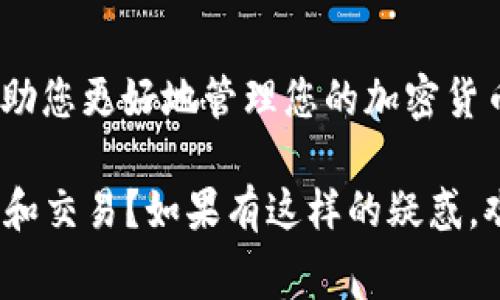 在imToken钱包中充值矿工费其实是一个相对简单的过程，但也涉及一些细节和注意事项。矿工费（也称为交易费）是发送加密货币交易时需要支付的费用，以激励矿工处理和确认交易。在使用imToken钱包时，确保你了解如何合理设置矿工费，以及如何有效地进行充值。接下来，我将详细介绍这一过程，以及一些可能遇到的问题和解决方案。

1. 什么是矿工费？
矿工费是每一笔区块链交易中不可或缺的一部分。在比特币、以太坊等基于区块链的系统中，矿工通过解决复杂的数学题来确认交易和维护网络安全，而矿工费就是他们的报酬。对于用户来说，理解矿工费的运作机制，可以帮助你在发送交易时更高效地选择合适的费用，以确保交易被及时确认。

2. 在imToken钱包中如何充值矿工费？
在imToken钱包中，矿工费通常是从你的钱包余额中直接扣除，而不会单独充值。不过，你可以通过转入一定金额的以太坊（ETH）或者其他代币来“间接”充值矿工费，因为每笔交易都需要消耗这些代币来支付费率。具体操作步骤如下：

h4步骤一：打开imToken钱包/h4
首先，确保你已经下载并安装了imToken钱包。打开应用后，输入你的密码解锁钱包。

h4步骤二：查看余额/h4
查看你的以太坊或其他支持的代币余额，确认账户中有足够的代币来支付即将进行的交易的矿工费。

h4步骤三：转入代币/h4
如果你发现余额不足，请前往你选择的交易所（如币安、火币等），通过法币或其他币种购买以太坊（ETH）或你需要的币种，然后将其转入你的imToken钱包地址。在转账时，交易所会提示你输入你的imToken钱包地址，确保输入时不要出错，以免造成损失。

h4步骤四：设置矿工费/h4
一旦你的钱包余额充足，你可以在发送加密货币时自行设置矿工费。imToken钱包通常会提供几个不同的费用选项（如：高、中、低），你可以根据网络的繁忙程度，选择合适的费率。这一点很重要，因为在网络忙碌时，更高的矿工费可以使交易更快被确认。

h4步骤五：确认交易/h4
完成设置后，确认交易信息无误，点击发送按钮。此时，系统会自动从你的余额中扣除相应的矿工费。

3. 影响矿工费的因素
矿工费并不是固定的，它受多种因素影响：
ul
    listrong网络拥堵/strong：在网络交易量高峰期，矿工费往往会上升。相反，在网络相对冷清时，矿工费可能会降低。/li
    listrong交易复杂性/strong：某些交易复杂度更高，所需的矿工费也会相应增加。如智能合约互动交易往往费用更高。/li
    listrong区块大小限制/strong：区块链网络有每个区块的大小限制，越是接近上限的情况，用户为了抢占位置，费用往往会提高。/li
/ul

4. 可能遇到的问题及解决方案
在使用imToken钱包时，你可能会遇到一些常见问题。这些问题可能会影响你的交易体验，了解它们可以帮助你更有效地解决。

h4问题一：交易未确认/h4
strong描述：/strong有时，交易会长时间停留在“未确认”状态，用户会对此感到焦虑，特别是当资金尚未到账时。
strong解决方案：/strong首先，检查你设置的矿工费是否符合网络状况。如果矿工费设置过低，交易可能会因为没有吸引到矿工而长时间未被处理。这时你可以考虑稍后再次发送交易，或者使用一些区块链浏览器查看交易是否仍在待处理列表中。

h4问题二：余额不足/h4
strong描述：/strong发送交易时，钱包可能提示“余额不足”，这通常会让用户感到沮丧。
strong解决方案：/strong在进行交易之前，确保你的钱包中有足够的资金，即支撑你即将发送的金额加上相应的矿工费。如果发现余额不足，及时从其他渠道转入资金，确保交易顺利。

5. 结语
总的来说，在imToken钱包中充值矿工费的过程并不复杂。关键在于理解矿工费的概念以及如何合理设置费用以保证交易的及时完成。希望这些信息能够帮助您更好地管理您的加密货币交易以及提高您的使用体验。

当然，在加密货币日益复杂的世界里，也许你会有更多问题。比如，您是否对如何矿工费以节省成本感到好奇？或者您是否在担心如何安全地管理自己的钱包和交易？如果有这样的疑惑，欢迎您继续探讨。