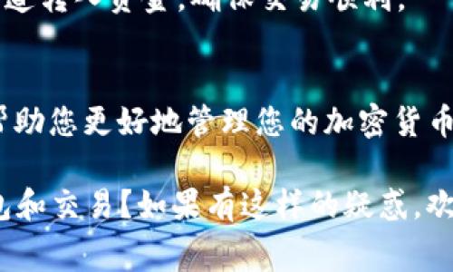 在imToken钱包中充值矿工费其实是一个相对简单的过程，但也涉及一些细节和注意事项。矿工费（也称为交易费）是发送加密货币交易时需要支付的费用，以激励矿工处理和确认交易。在使用imToken钱包时，确保你了解如何合理设置矿工费，以及如何有效地进行充值。接下来，我将详细介绍这一过程，以及一些可能遇到的问题和解决方案。

1. 什么是矿工费？
矿工费是每一笔区块链交易中不可或缺的一部分。在比特币、以太坊等基于区块链的系统中，矿工通过解决复杂的数学题来确认交易和维护网络安全，而矿工费就是他们的报酬。对于用户来说，理解矿工费的运作机制，可以帮助你在发送交易时更高效地选择合适的费用，以确保交易被及时确认。

2. 在imToken钱包中如何充值矿工费？
在imToken钱包中，矿工费通常是从你的钱包余额中直接扣除，而不会单独充值。不过，你可以通过转入一定金额的以太坊（ETH）或者其他代币来“间接”充值矿工费，因为每笔交易都需要消耗这些代币来支付费率。具体操作步骤如下：

h4步骤一：打开imToken钱包/h4
首先，确保你已经下载并安装了imToken钱包。打开应用后，输入你的密码解锁钱包。

h4步骤二：查看余额/h4
查看你的以太坊或其他支持的代币余额，确认账户中有足够的代币来支付即将进行的交易的矿工费。

h4步骤三：转入代币/h4
如果你发现余额不足，请前往你选择的交易所（如币安、火币等），通过法币或其他币种购买以太坊（ETH）或你需要的币种，然后将其转入你的imToken钱包地址。在转账时，交易所会提示你输入你的imToken钱包地址，确保输入时不要出错，以免造成损失。

h4步骤四：设置矿工费/h4
一旦你的钱包余额充足，你可以在发送加密货币时自行设置矿工费。imToken钱包通常会提供几个不同的费用选项（如：高、中、低），你可以根据网络的繁忙程度，选择合适的费率。这一点很重要，因为在网络忙碌时，更高的矿工费可以使交易更快被确认。

h4步骤五：确认交易/h4
完成设置后，确认交易信息无误，点击发送按钮。此时，系统会自动从你的余额中扣除相应的矿工费。

3. 影响矿工费的因素
矿工费并不是固定的，它受多种因素影响：
ul
    listrong网络拥堵/strong：在网络交易量高峰期，矿工费往往会上升。相反，在网络相对冷清时，矿工费可能会降低。/li
    listrong交易复杂性/strong：某些交易复杂度更高，所需的矿工费也会相应增加。如智能合约互动交易往往费用更高。/li
    listrong区块大小限制/strong：区块链网络有每个区块的大小限制，越是接近上限的情况，用户为了抢占位置，费用往往会提高。/li
/ul

4. 可能遇到的问题及解决方案
在使用imToken钱包时，你可能会遇到一些常见问题。这些问题可能会影响你的交易体验，了解它们可以帮助你更有效地解决。

h4问题一：交易未确认/h4
strong描述：/strong有时，交易会长时间停留在“未确认”状态，用户会对此感到焦虑，特别是当资金尚未到账时。
strong解决方案：/strong首先，检查你设置的矿工费是否符合网络状况。如果矿工费设置过低，交易可能会因为没有吸引到矿工而长时间未被处理。这时你可以考虑稍后再次发送交易，或者使用一些区块链浏览器查看交易是否仍在待处理列表中。

h4问题二：余额不足/h4
strong描述：/strong发送交易时，钱包可能提示“余额不足”，这通常会让用户感到沮丧。
strong解决方案：/strong在进行交易之前，确保你的钱包中有足够的资金，即支撑你即将发送的金额加上相应的矿工费。如果发现余额不足，及时从其他渠道转入资金，确保交易顺利。

5. 结语
总的来说，在imToken钱包中充值矿工费的过程并不复杂。关键在于理解矿工费的概念以及如何合理设置费用以保证交易的及时完成。希望这些信息能够帮助您更好地管理您的加密货币交易以及提高您的使用体验。

当然，在加密货币日益复杂的世界里，也许你会有更多问题。比如，您是否对如何矿工费以节省成本感到好奇？或者您是否在担心如何安全地管理自己的钱包和交易？如果有这样的疑惑，欢迎您继续探讨。