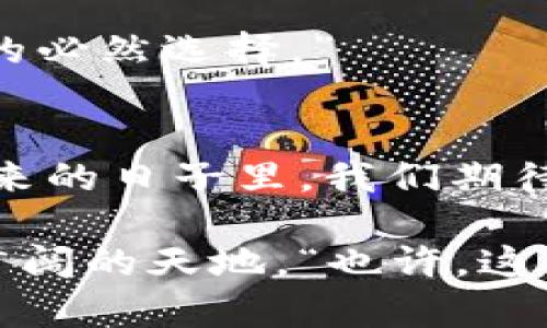   未来虚拟币钱包发展的趋势与前景 / 
 guanjianci 虚拟币钱包,区块链技术,数字货币,安全性 /guanjianci 

引言：虚拟币钱包的崛起
近年来，虚拟币钱包如雨后春笋般涌现，大家对它们的关注度越来越高。尤其是在区块链技术日益成熟，数字货币普及的今天，虚拟币钱包不仅仅是一个存储工具，更是连接用户与数字货币世界的重要桥梁。每当想到这一点，我都心中一震，仿佛迎来了一场金融革命的曙光！

虚拟币钱包的基本概念
虚拟币钱包，顾名思义，是用于存储、管理和交易虚拟货币（如比特币、以太坊等）的一种数字工具。它的工作原理类似于传统银行账户，但在安全性、便捷性和灵活性上有着显著的优势。钱包根据其功能和安全性主要分为热钱包和冷钱包两种类型。

热钱包通常在线运行，方便用户随时随地进行交易，但也容易受到黑客攻击。相反，冷钱包则是离线存储，安全性更高，适合长时间保存数字货币。因此，在选择虚拟币钱包时，用户的需求和使用场景至关重要。

未来发展趋势
随着虚拟币市场的持续扩大，虚拟币钱包在未来的发展趋势中，必将迎来一系列的变化和创新。以下是我认为最值得关注的几个主要趋势：

1. 安全性的进一步提升
安全性在虚拟币钱包的发展中始终占据着核心地位。随着技术的演进，未来的虚拟币钱包将采用多重签名、硬件保护、生物识别等更高水平的安全措施。“有点遗憾的是，许多用户在享受虚拟币投资乐趣的同时，往往忽视了安全防范的重要性。”因此，我们可以预见，各大虚拟币钱包服务商将会通过不断地更新技术，提升用户安全体验。

2. 用户体验的
随着用户对虚拟币的认知逐渐熟悉，钱包的用户体验也将面临更高的要求。未来的钱包不仅需要功能齐全，还要界面友好、操作简单。UX设计师们将发挥关键作用，用更人性化的设计吸引用户。例如，支持多币种的单一接口，便捷的买卖流程，以及个性化设置等，都是未来发展中必须考虑的元素。

3. 跨平台和多功能的整合
以往的虚拟币钱包常常是某一种特定功能，如存储或交易。而未来的趋势是将钱包的功能整合，提供一个多功能的平台。例如，可以在一个钱包中完成数字货币的购买、交易、管理，甚至链上绑定社交功能，简化用户的操作流程。“真心觉得，这将极大地方便用户，让他们能够更自由地进入这个数字货币的世界。”

4. 法规与合规的适应
随着越来越多国家开始重视虚拟货币和区块链技术，各种相关法规也相继出台。未来的虚拟币钱包需要在合规方面做好准备，确保自己在法律框架内运作，比如KYC（了解你的客户）和AML（反洗钱）政策的落地。“有点遗憾的是，这一过程往往需要时间和成本，但这是迎接正式金融市场一个必经的过程。”

5. 教育和沟通的加强
随着虚拟币的普及，它所带来的技术和金融知识的缺乏已经成为许多用户的痛点。未来，虚拟币钱包不仅仅是一个工具，更是教育的地方。各大钱包平台可通过举办线上线下活动、社区讲座等方式提升用户对虚拟币及其操作的理解。“我相信，知识的传播会激发更多人参与虚拟货币的热情！”

常见问题解答

问题一：如何选择适合自己的虚拟币钱包？
选择适合自己的虚拟币钱包可以从以下几点进行考虑：
h41. 安全性/h4
检查钱包的安全措施，如多重签名、冷存储等，确保自己的资产安全。

h42. 支持的币种/h4
根据自己想投资的数字货币，找一个支持相应代币的钱包。

h43. 用户体验/h4
喜欢简洁、易操作的界面，优先选择用户评价较好的产品。

h44. 费用和手续费/h4
不同钱包在转账、交易等方面的费用有所不同，要事先了解清楚。

总之，选择钱包应该综合考虑多个因素，以确保你能顺利管理你的数字资产。“每当看到有些用户因为选择不当而遭遇损失，我心中总是感到很不舒服。”

问题二：未来虚拟币钱包的技术创新会对行业产生怎样的影响？
技术的创新将在多个方面重塑虚拟币钱包行业：
h41. 提升安全性/h4
新技术如区块链演算法和量子计算的应用，将提供更高的安全保障。“我想，这一定会减少用户对安全性的担忧。”

h42. 交易效率/h4
未来的钱包将通过智能合约技术提升交易效率，降低交易成本，为用户提供更优质的服务。

h43. 推动市场合规筑建/h4
随着合规技术的发展，越来越多的虚拟币钱包将顺利走入国际市场，推动数字货币的合法化和正规化。“有点遗憾的是，虽然这需要时间，但这是行业规范化的必然选择。”

结论
虚拟币钱包的发展正处于一个快速变化的时代，随着技术的不断进步和市场需求的多元化，钱包将不仅仅是存储工具，更是数字资产管理的重要平台。在未来的日子里，我们期待这些钱包能够为用户提供更加安全、便捷、多样化的服务，让更多的人分享数字货币带来的便利与潜力。

投资数字货币是一条充满未知与风险的道路，但也充满了希望与机遇。当我们在这个过程中的每一步都保持谨慎与好奇，相信未来一定会为我们开辟出更广阔的天地。“也许，这就是我对未来虚拟币钱包最大期待！”