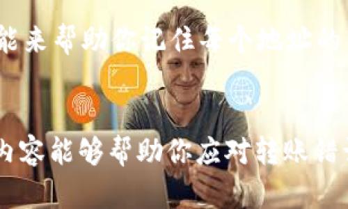 如果你在使用Tokenim钱包时转账转错了账户或金额，不用太过于担心，下面会为你详细介绍应对错误转账的处理方法，同时提供一些问题和解决方案。

### 一、转账转错的类型
在Tokenim钱包转账时，转错可以分为几种情况：
1. 转错了收款地址。
2. 转错了转账金额。
3. 将资金转到了不支持的链或币种。

### 二、处理措施

1. 转错了收款地址
如果转账到错误的地址，首先要了解的是区块链的特性：一旦交易被确认，就无法撤回。因此，第一步要尽量冷静下来，尽快联系该钱包的客服或者技术支持。虽然大部分情况下是无法找回资金的，但在某些情况下，接收方可能会愿意将资金退还给你，特别是在转账金额不大的情况下。

2. 转错了金额
如果你觉得转账金额不对，比如多转了几块钱或少转了几元，通常这个问题不大，因为大多数区块链系统不会因为金额的差异限制交易。不过，如果这个金额的差距影响了交易对方的利益，建议你联系对方，看看是否愿意退还多余的部分。

3. 转到了不支持的链或币种
如果现有的钱包或交易所不支持你转账的币种或链，找回资金可能会相对复杂。首先，确认该资产的区块链地址。然后，尝试联系Tokenim钱包的客服，询问他们是否有办法找回这部分资金。记住，不同的币种和链之间转账可能导致资金损失，因此在操作之前务必要仔细检查。

### 三、如何避免转错账

1. 仔细检查地址
在转账前，请务必仔细核对收款地址，确认是否是你的目标地址。可以通过复制粘贴或扫描二维码的方式来减少人为输入错误的几率。

2. 双重确认金额
转账时请确保输入的金额是准确的，而且在确认交易前再进行一次核对。设置小额转账试探也是一个不错的选择，尤其是在第一次交易时。

3. 使用历史交易记录
在转账之前，看看你的历史交易记录，确认之前的交易无误，以避免重复或错误的转账记录。

### 常见问题解答

问题一：如果我转错了地址，还能找回资金吗？
这个问题的答案取决于多种因素，包括转账的钱包、收款地址的情况等。如果你是转账到同一链上的地址，但该地址并非你的，那么大多数情况下，这笔资金是很难找回的，尤其是在去中心化的钱包中。建议主动联系收款者，看看他们是否愿意将资金退还。如果是其他原因导致的转账失误，联系Tokenim的客服也是一个不错的选择。

问题二：如何确保下次不会再发生这样的错误？
这是一个非常有意义的问题，建议在转账前，先做足准备工作。好好使用_TOKENIM_的钱包功能，比如设置收款地址的白名单，或者利用钱包的标签功能来帮助你记住每个地址的用途。同时，建议定期检查自己的钱包地址和资产，确保一切正常。

### 总结
在使用Tokenim钱包时，转错账是一种非常让人心烦的经历，但通过及时的应对措施以及未来的预防策略，我们可以最大限度地减少损失。希望以上的内容能够帮助你应对转账错误。同时，也提醒大家在数字货币交易时务必小心谨慎，保护好自己的资产。