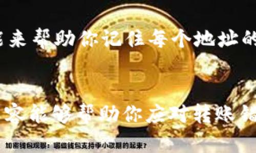 如果你在使用Tokenim钱包时转账转错了账户或金额，不用太过于担心，下面会为你详细介绍应对错误转账的处理方法，同时提供一些问题和解决方案。

### 一、转账转错的类型
在Tokenim钱包转账时，转错可以分为几种情况：
1. 转错了收款地址。
2. 转错了转账金额。
3. 将资金转到了不支持的链或币种。

### 二、处理措施

1. 转错了收款地址
如果转账到错误的地址，首先要了解的是区块链的特性：一旦交易被确认，就无法撤回。因此，第一步要尽量冷静下来，尽快联系该钱包的客服或者技术支持。虽然大部分情况下是无法找回资金的，但在某些情况下，接收方可能会愿意将资金退还给你，特别是在转账金额不大的情况下。

2. 转错了金额
如果你觉得转账金额不对，比如多转了几块钱或少转了几元，通常这个问题不大，因为大多数区块链系统不会因为金额的差异限制交易。不过，如果这个金额的差距影响了交易对方的利益，建议你联系对方，看看是否愿意退还多余的部分。

3. 转到了不支持的链或币种
如果现有的钱包或交易所不支持你转账的币种或链，找回资金可能会相对复杂。首先，确认该资产的区块链地址。然后，尝试联系Tokenim钱包的客服，询问他们是否有办法找回这部分资金。记住，不同的币种和链之间转账可能导致资金损失，因此在操作之前务必要仔细检查。

### 三、如何避免转错账

1. 仔细检查地址
在转账前，请务必仔细核对收款地址，确认是否是你的目标地址。可以通过复制粘贴或扫描二维码的方式来减少人为输入错误的几率。

2. 双重确认金额
转账时请确保输入的金额是准确的，而且在确认交易前再进行一次核对。设置小额转账试探也是一个不错的选择，尤其是在第一次交易时。

3. 使用历史交易记录
在转账之前，看看你的历史交易记录，确认之前的交易无误，以避免重复或错误的转账记录。

### 常见问题解答

问题一：如果我转错了地址，还能找回资金吗？
这个问题的答案取决于多种因素，包括转账的钱包、收款地址的情况等。如果你是转账到同一链上的地址，但该地址并非你的，那么大多数情况下，这笔资金是很难找回的，尤其是在去中心化的钱包中。建议主动联系收款者，看看他们是否愿意将资金退还。如果是其他原因导致的转账失误，联系Tokenim的客服也是一个不错的选择。

问题二：如何确保下次不会再发生这样的错误？
这是一个非常有意义的问题，建议在转账前，先做足准备工作。好好使用_TOKENIM_的钱包功能，比如设置收款地址的白名单，或者利用钱包的标签功能来帮助你记住每个地址的用途。同时，建议定期检查自己的钱包地址和资产，确保一切正常。

### 总结
在使用Tokenim钱包时，转错账是一种非常让人心烦的经历，但通过及时的应对措施以及未来的预防策略，我们可以最大限度地减少损失。希望以上的内容能够帮助你应对转账错误。同时，也提醒大家在数字货币交易时务必小心谨慎，保护好自己的资产。