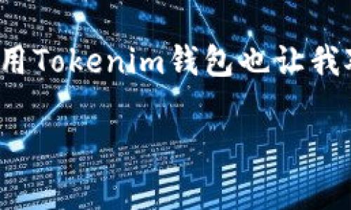 关于如何查tokenim钱包的资产，我将为你提供详细的说明。如果你有任何问题，可以随时询问！

### 如何查tokenim钱包资产

1. 什么是Tokenim钱包？

Tokenim钱包是一款专为加密资产管理而设计的钱包应用。它支持多种主流的加密货币，并提供用户友好的界面，方便用户随时随地查看和管理自己的资产。Tokenim钱包的安全性和易用性使其成为许多加密货币爱好者的首选。

2. 通过Tokenim钱包应用查看资产

要查看你的Tokenim钱包资产，最简单的方法是直接使用Tokenim钱包应用。以下是具体步骤：

strong步骤一：/strong打开Tokenim钱包应用，并确保你已经登录你的账户。输入正确的密码以解锁钱包。

strong步骤二：/strong进入主界面后，通常会看到你的资产总览，包括各种加密货币的持有量和当前价值。

strong步骤三：/strong点击你想要查看的特定币种，进入该币种的详细信息页面，你可以看到该币种的交易历史、实时价格走势等信息。

3. 通过区块链浏览器查询资产

除了通过Tokenim钱包应用查看资产外，你还可以通过区块链浏览器来查询你的资产。这在你无法访问钱包应用时尤其有用。以下是具体操作步骤：

strong步骤一：/strong找到与你的钱包地址对应的区块链浏览器。例如，如果你的Tokenim钱包中有以太坊（ETH），可以使用Etherscan浏览器。

strong步骤二：/strong在浏览器的搜索框中输入你的Tokenim钱包地址，点击搜索。

strong步骤三：/strong浏览器会显示与你的钱包地址相关的所有交易记录和资产信息。这些信息包括你的资产余额，交易时间和交易对手等。

4. Tokenim钱包的安全性注意事项

在查看资产的过程中，保障账户的安全至关重要。以下是一些安全性注意事项：

strong保持软件更新：/strong确保你的Tokenim钱包应用和设备操作系统都是最新版本，以便获得最新的安全补丁和功能。

strong使用强密码：/strong设定复杂且独特的密码，并定期更换密码，有效减少账户被破解的风险。

strong启用双重认证：/strong如果Tokenim钱包支持双重认证，务必启用此功能，增加一层额外的安全保障。

strong定期备份钱包：/strong定期备份钱包数据，并妥善保管备份文件，防止意外丢失。

5. 可能遇到的问题及解决方案

在使用Tokenim钱包查看资产的过程中，您可能会遇到一些常见问题。下面列举了两个问题及其解决方案。

问题一：无法登录Tokenim钱包怎么办？

如果您在登录Tokenim钱包时遇到问题，可以尝试以下步骤：

strong步骤一：/strong确认您的密码输入无误，注意大小写与特殊字符。

strong步骤二：/strong如果您忘记了密码，查看是否有找回密码的选项，根据指引重置密码。

strong步骤三：/strong检查您的网络连接，确保设备已连接Wi-Fi或手机数据网络。网络不稳定也可能导致无法登录。

strong步骤四：/strong如果以上步骤都无效，考虑卸载并重新安装Tokenim钱包，确保软件正常运行。

问题二：为什么区块链浏览器上显示的资产与Tokenim钱包不一致？

在某些情况下，您可能会发现区块链浏览器上显示的资产数量与Tokenim钱包中显示的不一致。可能的原因包括：

strong步骤一：/strong进行未确认交易。如果您最近进行了交易，但区块链还未确认，会导致余额暂时不相符。

strong步骤二：/strong查看钱包地址是否正确，确保您输入的地址与Tokenim钱包中的地址一致。

strong步骤三：/strong考虑创建的钱包类型。某些钱包可能不显示所有资产，特别是未在钱包中添加的代币。

总结

通过以上的方法，您应该可以轻松地查找和管理您的Tokenim钱包资产。无论是使用钱包应用还是区块链浏览器，这些步骤都能帮助您获得所需的信息。

真心觉得，随着区块链技术的不断发展，能够随时随地管理自己的资产是一件非常令人兴奋的事情。使用Tokenim钱包也让我对加密货币的未来充满期待！

如有其他问题，欢迎继续咨询！希望这些信息对您有所帮助。