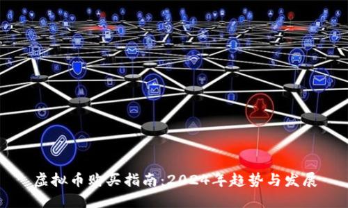 虚拟币购买指南：2024年趋势与发展