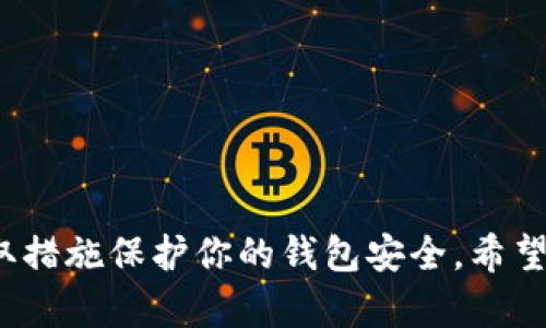 导入 imToken 助记词的步骤较简单，以下是详细的步骤说明，确保你能顺利完成操作。

### 步骤一：下载并安装 imToken

1. **下载 imToken 应用**：
   - 首先，你需要在手机应用商店（Apple App Store 或 Google Play Store）搜索“imToken”进行下载。确保你下载的是官方版本，以保证安全。

2. **安装应用**：
   - 下载完成后，点击安装并打开应用。

### 步骤二：选择导入钱包

3. **打开 imToken**：
   - 启动应用后，你会看到应用的主界面。

4. **选择“导入钱包”**：
   - 在主界面上，通常会有“创建钱包”和“导入钱包”的选项。点击“导入钱包”以开始导入你的助记词。

### 步骤三：输入助记词

5. **输入助记词**：
   - 这时，你需要输入你的助记词。助记词通常由12个或24个单词组成。确保你按照顺序准确输入这些单词。

6. **验证助记词**：
   - 输入完成后，imToken会要求你确认助记词是否正确。在确认的过程中，请确保所有单词拼写无误，这对于钱包的使用至关重要。

### 步骤四：设置密码

7. **设置交易密码**：
   - 接下来，你需要设置一个交易密码。这个密码将用于确保你的交易安全，建议选择一个你容易记住但不容易被他人猜到的密码。

8. **完成导入**：
   - 当你设置好密码后，点击确认，完成钱包的导入。现在，你就可以在 imToken 上查看和管理你的资产了。

### 这里需要注意的事项

- **保护助记词**：助记词是你钱包的钥匙，一定要妥善保管，不要轻易透露给任何人。
  
- **确认钱包网络**：不同的资产可能在不同的网络上，确保你选择正确的网络进行资产管理。

- **安全性**：在导入钱包之前，确保你的设备安全无病毒，避免使用公共Wi-Fi以防止数据泄露。

### 相关问题探讨

#### 问题一：“如果输入助记词出错怎么办？”

有点遗憾的是，如果助记词输入错误，你将无法访问你的钱包。因此，请务必小心输入。以下是如何避免和解决这个问题的一些建议：

- **仔细检查**：在输入助记词时，请确保逐字检查每个单词的拼写，包括空格和标点。即使输入一个错误的单词，可能都会导致钱包无法恢复。

- **使用正确的顺序**：助记词的顺序非常重要。如果你按照错误的顺序输入，即使其他单词都是正确的，也将无法恢复钱包。

- **备份助记词**：在导入之前，确认你手中有助记词的备份，并确保它们存储在安全的地方。

#### 问题二：“如何确保我钱包的安全？”

保护你的数字资产是非常重要的。以下是一些确保钱包安全的建议：

- **使用强密码**：设置一个复杂且难以猜测的交易密码，并定期更改。

- **启用双重验证**：如果 imToken 提供双重验证（2FA）功能，务必启用。这将为你的账户多一层保护。

- **注意钓鱼攻击**：当你收到来自不明来源的消息时，不要轻易点击链接。总是直接在浏览器中输入网址来访问 imToken。

- **定期检查账户活动**：经常查看你的钱包地址是否有可疑活动。如果发现异常，及时采取措施。

### 结论

通过以上步骤，你应该能够顺利地导入 imToken 助记词并管理你的数字资产。记得在使用过程中保持警惕，并采取措施保护你的钱包安全。希望这篇指南对你有所帮助！如果你还有其他问题，欢迎随时向我询问。真心祝愿你在数字资产的管理上能够得心应手。