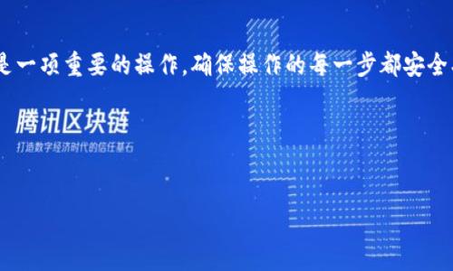 如何将BT币转入imToken钱包

在数字货币领域，钱包的使用至关重要。不论是存储、转账还是交易，选择一个安全、便捷的钱包能够大大提升我们的体验。而imToken作为一款受到广泛认可的数字货币钱包，让许多用户对其赞不绝口。在这篇文章中，我们将深入探讨如何将BT币安全、高效地转入imToken钱包，确保您的每一次操作都顺利无阻。

什么是BT币？

BT币，或称为比特币（BTC），是一种广泛使用的数字货币，具有去中心化、匿名性和一定的交易速度快等特点。作为最早也是最著名的加密货币，比特币的价值随着时间的推移而不断升值。如今，越来越多的人开始投资和交易比特币，因此学习如何管理和转移比特币显得尤为重要。

imToken钱包简介

imToken是一款多链钱包，支持多种数字货币的存储和管理。其界面友好、操作简单，深受用户喜爱。钱包不仅具备数字资产的管理功能，还支持去中心化金融（DeFi）和其他区块链应用，极大地方便了用户的使用。特别是在安全性方面，imToken一直以高水平的技术保护用户资金安全，令用户放心使用。

转入BT币的准备工作

在开始将BT币转入imToken钱包之前，我们需要做好一些准备工作：

ul
    listrong下载及安装imToken：/strong首先，请确保您的手机上已下载并安装了imToken钱包应用。可以在App Store或Google Play找到并下载最新版本。/li
    listrong创建或导入钱包：/strong如果您是新用户，可以选择创建新钱包，并记得备份助记词以保护您的资产。如果您已经有imToken钱包，可以选择导入已有的钱包。/li
    listrong获取BT币地址：/strong在imToken中，您需要找到自己的比特币地址。打开imToken，选择“资产”页面，找到比特币，并点击“接收”按钮，从而获得您的钱包地址。/li
/ul

具体步骤：如何转入BT币

接下来，我们进入关键的操作步骤。请仔细按照下列步骤进行：

ul
    listrong复制钱包地址：/strong在imToken钱包中，您会看到您的比特币地址，点击“复制地址”。确保地址无误，因为任何错误的地址都会导致资金丢失。/li
    listrong打开交易所或其他钱包：/strong接下来，打开存储您BT币的交易所或钱包。以Binance为例，登录您的账户，找到“资产”管理页面。/li
    listrong选择BT币提现：/strong选择“提现”，然后选择BT币（BTC）作为提现的货币。接着粘贴之前复制的imToken地址作为接收地址，填写转账金额。/li
    listrong确认信息：/strong再次核对您输入的信息，包括接收地址和金额，确保一切无误后提交提现申请。请注意，某些交易所可能会要求进行身份验证，确保您遵循相关规定。/li
    listrong检查状态：/strong提交后，您可以在交易所的提现记录中查看该笔交易的状态。通常，网络确认后，您在imToken中会看到该笔BT币到账。/li
/ul

可能出现的问题及解决方案

在转入BT币的过程中，或许会遇到一些常见问题。以下是两个可能的问题及其解决方案：

h4问题1：为什么我的BT币没有到账？/h4

在BT币转账过程中，如果您发现BT币没有及时到账，可能是由于以下几个原因：

ul
    listrong网络拥堵：/strong比特币网络有时会因交易量激增而拥堵，导致确认时间延长。您可以通过区块浏览器查询交易状态，确认是否确认。/li
    listrong错误的地址：/strong如果您输入的地址错误，BT币将被永久转移。如果地址不匹配，请立即联系交易所或使用的其他钱包的客户支持。/li
    listrong手续费不足：/strong如果您选择的手续费过低，可能导致交易确认缓慢，建议选择适中的手续费。/li
/ul

h4问题2：如何安全地存储我的BT币？/h4

存储BT币的安全性非常重要，以下是一些建议：

ul
    listrong定期备份钱包：/strong确保您定期备份imToken钱包的助记词和私钥，存放在安全、离线的地方，避免网络攻击。/li
    listrong使用冷钱包：/strong对于长期投资的BT币，可以考虑使用冷钱包保存，这样可以有效减少网络攻击的风险。/li
/ul

总结

通过上述步骤，我们详细介绍了如何将BT币转入imToken钱包。希望能够帮助到每一位用户，让您的数字资产管理更加顺利。每次转账都是一项重要的操作，确保操作的每一步都安全、准确，无疑会想您的数字资产保驾护航。同时，也希望大家在投资数字货币时，能够理性决策，充分了解市场动态，别让自己陷入投资盲区。

最后，真心觉得，拥有一个安全稳定的钱包是数字资产管理的第一步，让我们共同守护自己的财富！

BT币, imToken, 数字货币, 钱包/guanjianci
示例未来数字货币：BT币转入imToken钱包的全面指南与技巧