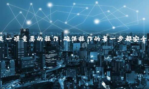 如何将BT币转入imToken钱包

在数字货币领域，钱包的使用至关重要。不论是存储、转账还是交易，选择一个安全、便捷的钱包能够大大提升我们的体验。而imToken作为一款受到广泛认可的数字货币钱包，让许多用户对其赞不绝口。在这篇文章中，我们将深入探讨如何将BT币安全、高效地转入imToken钱包，确保您的每一次操作都顺利无阻。

什么是BT币？

BT币，或称为比特币（BTC），是一种广泛使用的数字货币，具有去中心化、匿名性和一定的交易速度快等特点。作为最早也是最著名的加密货币，比特币的价值随着时间的推移而不断升值。如今，越来越多的人开始投资和交易比特币，因此学习如何管理和转移比特币显得尤为重要。

imToken钱包简介

imToken是一款多链钱包，支持多种数字货币的存储和管理。其界面友好、操作简单，深受用户喜爱。钱包不仅具备数字资产的管理功能，还支持去中心化金融（DeFi）和其他区块链应用，极大地方便了用户的使用。特别是在安全性方面，imToken一直以高水平的技术保护用户资金安全，令用户放心使用。

转入BT币的准备工作

在开始将BT币转入imToken钱包之前，我们需要做好一些准备工作：

ul
    listrong下载及安装imToken：/strong首先，请确保您的手机上已下载并安装了imToken钱包应用。可以在App Store或Google Play找到并下载最新版本。/li
    listrong创建或导入钱包：/strong如果您是新用户，可以选择创建新钱包，并记得备份助记词以保护您的资产。如果您已经有imToken钱包，可以选择导入已有的钱包。/li
    listrong获取BT币地址：/strong在imToken中，您需要找到自己的比特币地址。打开imToken，选择“资产”页面，找到比特币，并点击“接收”按钮，从而获得您的钱包地址。/li
/ul

具体步骤：如何转入BT币

接下来，我们进入关键的操作步骤。请仔细按照下列步骤进行：

ul
    listrong复制钱包地址：/strong在imToken钱包中，您会看到您的比特币地址，点击“复制地址”。确保地址无误，因为任何错误的地址都会导致资金丢失。/li
    listrong打开交易所或其他钱包：/strong接下来，打开存储您BT币的交易所或钱包。以Binance为例，登录您的账户，找到“资产”管理页面。/li
    listrong选择BT币提现：/strong选择“提现”，然后选择BT币（BTC）作为提现的货币。接着粘贴之前复制的imToken地址作为接收地址，填写转账金额。/li
    listrong确认信息：/strong再次核对您输入的信息，包括接收地址和金额，确保一切无误后提交提现申请。请注意，某些交易所可能会要求进行身份验证，确保您遵循相关规定。/li
    listrong检查状态：/strong提交后，您可以在交易所的提现记录中查看该笔交易的状态。通常，网络确认后，您在imToken中会看到该笔BT币到账。/li
/ul

可能出现的问题及解决方案

在转入BT币的过程中，或许会遇到一些常见问题。以下是两个可能的问题及其解决方案：

h4问题1：为什么我的BT币没有到账？/h4

在BT币转账过程中，如果您发现BT币没有及时到账，可能是由于以下几个原因：

ul
    listrong网络拥堵：/strong比特币网络有时会因交易量激增而拥堵，导致确认时间延长。您可以通过区块浏览器查询交易状态，确认是否确认。/li
    listrong错误的地址：/strong如果您输入的地址错误，BT币将被永久转移。如果地址不匹配，请立即联系交易所或使用的其他钱包的客户支持。/li
    listrong手续费不足：/strong如果您选择的手续费过低，可能导致交易确认缓慢，建议选择适中的手续费。/li
/ul

h4问题2：如何安全地存储我的BT币？/h4

存储BT币的安全性非常重要，以下是一些建议：

ul
    listrong定期备份钱包：/strong确保您定期备份imToken钱包的助记词和私钥，存放在安全、离线的地方，避免网络攻击。/li
    listrong使用冷钱包：/strong对于长期投资的BT币，可以考虑使用冷钱包保存，这样可以有效减少网络攻击的风险。/li
/ul

总结

通过上述步骤，我们详细介绍了如何将BT币转入imToken钱包。希望能够帮助到每一位用户，让您的数字资产管理更加顺利。每次转账都是一项重要的操作，确保操作的每一步都安全、准确，无疑会想您的数字资产保驾护航。同时，也希望大家在投资数字货币时，能够理性决策，充分了解市场动态，别让自己陷入投资盲区。

最后，真心觉得，拥有一个安全稳定的钱包是数字资产管理的第一步，让我们共同守护自己的财富！

BT币, imToken, 数字货币, 钱包/guanjianci
示例未来数字货币：BT币转入imToken钱包的全面指南与技巧