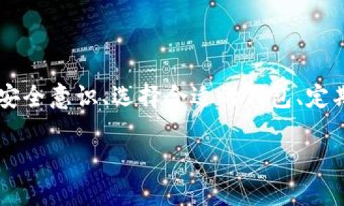 虚拟币钱包安全性分析：未来趋势与发展

虚拟币, 钱包安全, 区块链, 信息安全/guanjianci

随着虚拟币的快速发展，越来越多的人开始投资和使用这些新兴的数字资产。在这个过程中，虚拟币钱包的安全性显得尤为重要。尽管技术在不断进步，但仍有许多问题需要我们重视。今天，我们就来深入探讨一下虚拟币钱包的安全性，分析其未来的发展趋势，以及我们在使用中需要注意的事项。

一、虚拟币钱包的基本概念

虚拟币钱包是用户存储和管理数字货币的工具，类似于传统的银行账户和钱包。它允许用户接收、发送和存储虚拟货币，如比特币、以太坊等。

钱包通常可以分为热钱包（在线）和冷钱包（离线）。热钱包便于日常交易，但由于常常连接互联网，它们相对较容易受到黑客攻击。而冷钱包则通常使用一些实体设备（如硬件钱包）或纸张（如纸钱包），其安全性相对较高。

二、虚拟币钱包安全性的现状

目前，虚拟币钱包的安全性已经引起了广泛的关注。随着投资者数量的激增，各种网络攻击和安全漏洞也层出不穷，随之而来的各种黑客盗窃事件令人痛心。

例如，某些著名的交易所就曾遭遇大规模的黑客攻击，导致数百万美元的虚拟货币被盗。这些事件不仅导致用户资金损失，也严重影响了人们对虚拟币市场的信任。

三、常见的安全隐患

在讨论虚拟币钱包的安全性时，我们不能忽视一些常见的安全隐患。这些隐患往往源于以下几个方面：

1. **恶意软件**：黑客可以通过恶意软件盗取用户的私钥，从而访问其虚拟币钱包。
   
2. **钓鱼攻击**：攻击者常常伪装成合法交易平台，诱导用户输入个人信息，以达到盗取资金的目的。

3. **不当保管**：用户若将私钥或助记词随意存放，极可能导致资金丢失。

4. **平台安全性**：选择不安全的交易平台或钱包，也会增大资金被盗的风险。

四、如何提高虚拟币钱包的安全性

我们可以采取多个措施来提高虚拟币钱包的安全性，保护自己的资产：

1. **使用冷钱包**：在进行长期投资时，可以将大部分资金存储在冷钱包中，以降低被攻击的风险。

2. **定期更换密码**：定期更改虚拟币钱包的密码，并使用复杂的组合，这样可以有效减少被破解的可能性。

3. **启用两步验证**：两步验证是一种额外的安全措施，能够显著降低账户被盗的风险。

4. **警惕钓鱼信息**：在接收到任何与虚拟币相关的链接或信息时，务必保持警觉，核实信息的真实性。

五、未来趋势与发展

展望未来，虚拟币钱包的安全性将继续成为关注的焦点。我们可以预见一些趋势：

1. **技术进步**：随着区块链技术的不断成熟，钱包的安全性也将在技术层面上持续提升。

2. **监管加强**：各国政府对虚拟币市场越来越重视，未来可能会出台相关法规，提高钱包和交易平台的安全标准。

3. **用户教育**：用户对安全性的认知将逐渐提高，相关教育和培训将会增多，帮助用户更好地保护自己的资产。

4. **多元化解决方案**：将会有更多创新型的安全解决方案面世，比如生物识别技术的应用，使得虚拟币钱包的安全性进一步增强。

六、可能的相关问题

问题一：如何选择安全的虚拟币钱包？

选择一个安全的虚拟币钱包需要考虑多个因素：

1. **钱包类型**：根据你的需求选择热钱包还是冷钱包。若频繁交易，则可以选择热钱包；若长期投资，冷钱包则更为安全。

2. **开发团队和背景**：调查该钱包的开发团队是否有良好的信誉和背景，通常选择那些知名的、受监管的钱包。

3. **用户评价和口碑**：通过查阅网络上的用户评价，了解该钱包的实际使用体验。

4. **安全功能**：查看钱包本身是否具备多因素认证、防钓鱼功能等安全措施。

真心觉得，在选择钱包时务必要多加谨慎，这是保护我们资产的第一步。毕竟，安全的数字资产管理不仅能让我们安心使用，更能有效避免许多不必要的损失。

问题二：如果我的虚拟币钱包被盗，应该怎么办？

如果不幸遭遇钱包被盗，第一时间的反应至关重要：

1. **立即停止所有交易**：如果你发现有异常活动，第一时间需要停止所有交易，避免进一步的损失。

2. **联系支持团队**：如果你使用的是某个交易平台的钱包，立即联系他们的客服团队，寻求帮助。

3. **更改密码和安全设置**：在事件发生后，务必修改相关的邮箱和其他账户的密码，提升安全级别。

4. **报警**：如果损失较大，可以考虑报警，尽量收集证据以备不时之需。

有点遗憾的是，这种情况有时候是不可避免的，但我们依然可以通过事后补救来减少损失。同时，增强安全意识和及时采取措施也是预防类似事件的重要方式。

结语

总的来说，虚拟币钱包的安全性是一个复杂而重要的话题。随着技术的发展和市场的变化，我们面临的安全挑战也在不断演变。通过提升自身的安全意识、选择合适的钱包、定期进行安全检查，都会对我们保护虚拟资产产生积极的影响。希望大家在参与这个新兴市场的同时，不忘初心，珍惜自己的资产，保持理智与警惕。

让我们共同期待虚拟币钱包在未来的发展中，能够越来越安全，让更多人能够放心地使用这项创新的金融工具！