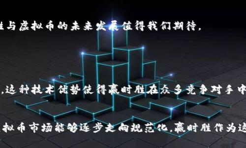 赢时胜是一家专注于区块链技术和虚拟货币的公司。但在具体的关系上，赢时胜与虚拟币可能涉及到多个层面的交集，比如技术研发、投资布局、市场趋势分析等。

赢时胜简介
赢时胜成立于近年来，是一家致力于通过区块链技术来提升金融服务和交易效率的创新型企业。公司利用先进的技术手段，帮助企业和用户实现更高效、更安全的数据交易和存储解决方案。

虚拟货币的概念
虚拟货币是使用密码学技术生成的数字化货币，其特点是不依赖于中央银行或政府发行，而是通过去中心化的方式由网络用户共同维护。比特币、以太坊等都是较为著名的虚拟货币，它们在全球范围内被广泛应用。

赢时胜与虚拟币的关系
赢时胜在其平台上可能涉及到虚拟货币的交易、投资和管理。此外，赢时胜也可能利用区块链技术来提升虚拟币交易的安全性和透明度。通过对区块链技术的研究和应用，赢时胜能为虚拟货币市场的发展提供技术支持和专业知识。

赢时胜在虚拟币行业的创新应用
在这个技术迅速发展的时代，赢时胜可能通过创新应用和项目合作，驱动虚拟币行业的前进。例如，赢时胜可能开发出新型的交易平台，让用户在交易虚拟货币时体验更加流畅及安全的环境；或者推出区块链技术的解决方案，使得虚拟货币的交易更加迅速且透明。

赢时胜对虚拟币市场的影响
随着虚拟币市场的不断发展，赢时胜作为行业内的一分子，必然会受到市场动态的影响。同时，赢时胜自身也可能对市场产生影响，通过推出新的产品或服务，从而改变用户的交易行为和市场趋势。

总结
赢时胜与虚拟币之间的关系可以说是密切的，它作为一个技术驱动的公司，通过区块链技术和虚拟货币的结合，为用户提供更为便捷和安全的金融服务。随着技术的不断演进，赢时胜与虚拟币的未来发展值得我们期待。

相关问题探讨

1. 赢时胜在虚拟币市场中的竞争力如何?
真心觉得，赢时胜在虚拟币市场中的竞争力主要体现在其技术背景和创新能力上。作为一家专注于区块链技术的公司，赢时胜能够迅速适应市场变化，并开发出与时俱进的解决方案。这种技术优势使得赢时胜在众多竞争对手中脱颖而出。此外，赢时胜的团队成员往往拥有丰富的行业经验和技术积累，这也为其提供了强大的竞争利器。

2. 虚拟币未来的发展趋势如何影响赢时胜?
有点遗憾的是，尽管虚拟币市场充满机遇，但其未来的发展趋势也面临许多不确定性因素。比如政策监管、市场波动等因素都有可能影响赢时胜的战略布局。然而，从长远来看，如果虚拟币市场能够逐步走向规范化，赢时胜作为这一领域的参与者，预计将能够获取更多的市场份额和业务机会。尤其是在技术创新方面，如今的区块链技术持续演进，赢时胜需要紧跟时代步伐，才能在未来的市场中占据一席之地。