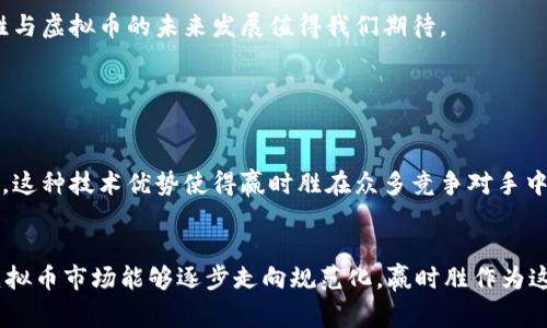 赢时胜是一家专注于区块链技术和虚拟货币的公司。但在具体的关系上，赢时胜与虚拟币可能涉及到多个层面的交集，比如技术研发、投资布局、市场趋势分析等。

赢时胜简介
赢时胜成立于近年来，是一家致力于通过区块链技术来提升金融服务和交易效率的创新型企业。公司利用先进的技术手段，帮助企业和用户实现更高效、更安全的数据交易和存储解决方案。

虚拟货币的概念
虚拟货币是使用密码学技术生成的数字化货币，其特点是不依赖于中央银行或政府发行，而是通过去中心化的方式由网络用户共同维护。比特币、以太坊等都是较为著名的虚拟货币，它们在全球范围内被广泛应用。

赢时胜与虚拟币的关系
赢时胜在其平台上可能涉及到虚拟货币的交易、投资和管理。此外，赢时胜也可能利用区块链技术来提升虚拟币交易的安全性和透明度。通过对区块链技术的研究和应用，赢时胜能为虚拟货币市场的发展提供技术支持和专业知识。

赢时胜在虚拟币行业的创新应用
在这个技术迅速发展的时代，赢时胜可能通过创新应用和项目合作，驱动虚拟币行业的前进。例如，赢时胜可能开发出新型的交易平台，让用户在交易虚拟货币时体验更加流畅及安全的环境；或者推出区块链技术的解决方案，使得虚拟货币的交易更加迅速且透明。

赢时胜对虚拟币市场的影响
随着虚拟币市场的不断发展，赢时胜作为行业内的一分子，必然会受到市场动态的影响。同时，赢时胜自身也可能对市场产生影响，通过推出新的产品或服务，从而改变用户的交易行为和市场趋势。

总结
赢时胜与虚拟币之间的关系可以说是密切的，它作为一个技术驱动的公司，通过区块链技术和虚拟货币的结合，为用户提供更为便捷和安全的金融服务。随着技术的不断演进，赢时胜与虚拟币的未来发展值得我们期待。

相关问题探讨

1. 赢时胜在虚拟币市场中的竞争力如何?
真心觉得，赢时胜在虚拟币市场中的竞争力主要体现在其技术背景和创新能力上。作为一家专注于区块链技术的公司，赢时胜能够迅速适应市场变化，并开发出与时俱进的解决方案。这种技术优势使得赢时胜在众多竞争对手中脱颖而出。此外，赢时胜的团队成员往往拥有丰富的行业经验和技术积累，这也为其提供了强大的竞争利器。

2. 虚拟币未来的发展趋势如何影响赢时胜?
有点遗憾的是，尽管虚拟币市场充满机遇，但其未来的发展趋势也面临许多不确定性因素。比如政策监管、市场波动等因素都有可能影响赢时胜的战略布局。然而，从长远来看，如果虚拟币市场能够逐步走向规范化，赢时胜作为这一领域的参与者，预计将能够获取更多的市场份额和业务机会。尤其是在技术创新方面，如今的区块链技术持续演进，赢时胜需要紧跟时代步伐，才能在未来的市场中占据一席之地。