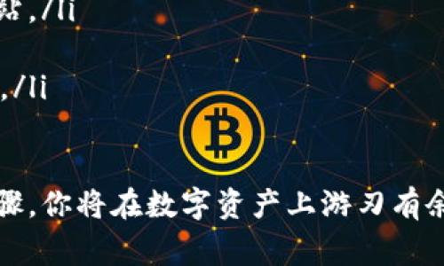 将火币网上的币转入Tokenim相对简单，但关键是要确保每个步骤都准确无误，以避免资产的丢失。以下是一些步骤和注意事项来帮助你完成这个过程。

1. 准备工作
在转账之前，首先确保你拥有一个Tokenim账户，并且已经完成了身份验证。此外，你还需要在火币网的账户中确保账户内有足够的币种，并了解要转入Tokenim的币种支持情况。

2. 获取Tokenim的接收地址
登录你的Tokenim账户，找到“资产”页面，选择你想要接收的币种。在该币种页面中，点击“接收”或“充值”按钮，系统会生成一个专属的接收地址。务必仔细核对这一地址，因为任何错误都可能导致你的币无法找回。

3. 火币网的转账流程
接下来，登录你的火币网账户，进入“资产”管理页面。找到你想要转出的币种，并点击“提取”或“转出”选项。系统将要求你输入接收地址，这里需要你粘贴之前从Tokenim获取的地址。务必确认没有任何错误，此时有必要再次核对。

4. 输入转账金额
在提取界面，输入你想要转入Tokenim的币种数量。需要注意的是，火币网通常会有最小提取额度，并且可能会收取一定的手续费。确认无误后，点击“提交”或“确认”按钮。

5. 验证和确认
提取请求提交后，火币网可能会要求你进行身份验证，比如输入手机验证码或邮箱确认。完成这些步骤后，请耐心等待交易被处理，具体的转账时间会根据区块链的确认速度而有所不同。

6. 查询转账状态
你可以在火币网的“资金记录”或“转账记录”页面查看当前的转账状态。同时，登录你的Tokenim账户，检查是否已经收到转入的币。如果长时间没有到账，可以考虑在火币网和Tokenim的客服进行咨询。

7. 注意事项
在进行转账的时候，有几个常见的注意事项：
ul
    li使用相应的币种地址：确保转账币种和目标地址匹配，否则会导致资产损失。/li
    li确认网络状态：在转账过程结束前，确认网络是正常的，有些币种在网络繁忙时可能会延迟到账。/li
    li记录转账信息：最好保留转账记录截图，以便日后查询。/li
/ul

可能相关问题

h41. 转账遇到问题怎么办？/h4
遇到转账问题时，首先不要惊慌。你可以通过以下步骤来解决： 
ul
    li查看火币和Tokenim的状态公告：有时候，这些平台会出现维护，影响转账处理。/li
    li检查区块链状态：使用区块链浏览器查看转账是否已经被记录，如果状态为“未确认”，则可能需要等待。/li
    li联系客服支持：如果你确认转账信息没有错误，但仍未到账，及时联系你的交易所客服，提供相关信息以便快速处理。/li
/ul

h42. 如何确认转账是否安全？/h4
确认转账安全可以从以下几个方面入手：
ul
    li使用官方网站：确保你是通过火币官网和Tokenim官网操作，而不是通过其他链接或钓鱼网站。/li
    li双重验证：启用双重身份验证（2FA），这能有效提升账户安全。/li
    li定期更换密码：保持账户安全的一个重要步骤是定时更换账户密码，并使用复杂的密码组合。/li
/ul

总体来说，从火币网转入Tokenim的过程并不复杂，但要求细心与耐心。真心觉得，通过熟悉这些步骤，你将在数字资产上游刃有余，实现更灵活的资产管理。希望这篇指南能帮助到你！