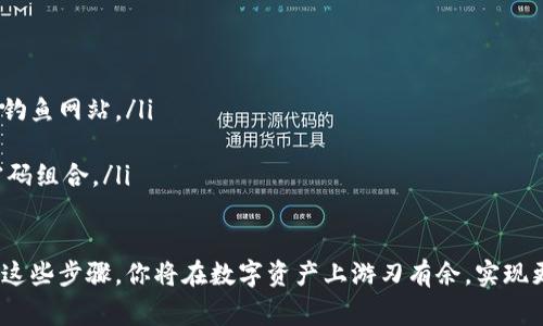 将火币网上的币转入Tokenim相对简单，但关键是要确保每个步骤都准确无误，以避免资产的丢失。以下是一些步骤和注意事项来帮助你完成这个过程。

1. 准备工作
在转账之前，首先确保你拥有一个Tokenim账户，并且已经完成了身份验证。此外，你还需要在火币网的账户中确保账户内有足够的币种，并了解要转入Tokenim的币种支持情况。

2. 获取Tokenim的接收地址
登录你的Tokenim账户，找到“资产”页面，选择你想要接收的币种。在该币种页面中，点击“接收”或“充值”按钮，系统会生成一个专属的接收地址。务必仔细核对这一地址，因为任何错误都可能导致你的币无法找回。

3. 火币网的转账流程
接下来，登录你的火币网账户，进入“资产”管理页面。找到你想要转出的币种，并点击“提取”或“转出”选项。系统将要求你输入接收地址，这里需要你粘贴之前从Tokenim获取的地址。务必确认没有任何错误，此时有必要再次核对。

4. 输入转账金额
在提取界面，输入你想要转入Tokenim的币种数量。需要注意的是，火币网通常会有最小提取额度，并且可能会收取一定的手续费。确认无误后，点击“提交”或“确认”按钮。

5. 验证和确认
提取请求提交后，火币网可能会要求你进行身份验证，比如输入手机验证码或邮箱确认。完成这些步骤后，请耐心等待交易被处理，具体的转账时间会根据区块链的确认速度而有所不同。

6. 查询转账状态
你可以在火币网的“资金记录”或“转账记录”页面查看当前的转账状态。同时，登录你的Tokenim账户，检查是否已经收到转入的币。如果长时间没有到账，可以考虑在火币网和Tokenim的客服进行咨询。

7. 注意事项
在进行转账的时候，有几个常见的注意事项：
ul
    li使用相应的币种地址：确保转账币种和目标地址匹配，否则会导致资产损失。/li
    li确认网络状态：在转账过程结束前，确认网络是正常的，有些币种在网络繁忙时可能会延迟到账。/li
    li记录转账信息：最好保留转账记录截图，以便日后查询。/li
/ul

可能相关问题

h41. 转账遇到问题怎么办？/h4
遇到转账问题时，首先不要惊慌。你可以通过以下步骤来解决： 
ul
    li查看火币和Tokenim的状态公告：有时候，这些平台会出现维护，影响转账处理。/li
    li检查区块链状态：使用区块链浏览器查看转账是否已经被记录，如果状态为“未确认”，则可能需要等待。/li
    li联系客服支持：如果你确认转账信息没有错误，但仍未到账，及时联系你的交易所客服，提供相关信息以便快速处理。/li
/ul

h42. 如何确认转账是否安全？/h4
确认转账安全可以从以下几个方面入手：
ul
    li使用官方网站：确保你是通过火币官网和Tokenim官网操作，而不是通过其他链接或钓鱼网站。/li
    li双重验证：启用双重身份验证（2FA），这能有效提升账户安全。/li
    li定期更换密码：保持账户安全的一个重要步骤是定时更换账户密码，并使用复杂的密码组合。/li
/ul

总体来说，从火币网转入Tokenim的过程并不复杂，但要求细心与耐心。真心觉得，通过熟悉这些步骤，你将在数字资产上游刃有余，实现更灵活的资产管理。希望这篇指南能帮助到你！