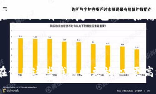 创建多个Tokenim钱包，可以按照以下步骤进行，每个步骤都要仔细操作，以确保安全与顺利完成。以下是详细的步骤说明：

### 步骤一：下载Tokenim应用

获取应用程序
首先，您需要在您的手机或电脑上下载Tokenim钱包应用。请访问Tokenim的官方网站，确保下载的是最新版本，以避免安全隐患。无论是Android还是iOS系统，都可以找到相应的下载链接。

### 步骤二：注册账号

创建您的第一个钱包
打开应用后，您需要进行注册。根据提示填写您的电子邮箱地址和密码。注册后，您将收到一封确认邮件，您需要点击链接进行验证。
完成注册后，您可以选择“创建钱包”的选项。按照指示进行操作，并妥善保存助记词。这一步非常关键，因为它是您恢复钱包的重要信息。

### 步骤三：重复创建钱包

创建第二个钱包
在成功创建一个钱包之后，您可以使用相同的应用程序继续创建更多的钱包。在Tokenim应用的主界面，寻找“添加钱包”或“创建新钱包”的选项，按照相同的步骤进行。重复此操作，您可以创建多个钱包。同时，确保为每个钱包记录助记词，便于将来的使用。

### 步骤四：安全管理钱包

确保安全性
在创建这些钱包的过程中，安全性是首要考虑的因素。确保您使用的密码是复杂且独特的，避免使用容易被猜到的密码。此外，定期备份助记词，并将其保存在安全的地方。

### 最佳实践建议

管理多个钱包的建议
当您创建了多达100个钱包后，管理这些钱包将成为一项挑战。建议您使用以下方法来帮助管理：
ul
    listrong分类管理：/strong可以将钱包按用途分类，例如一个用于投资，一个用于日常交易，另一个用于收款等。/li
    listrong使用加密软件：/strong将助记词和密码保存到加密软件中，并确保只有您能访问这些信息。/li
/ul

### 可能相关的问题

#### 问题一：Tokenim钱包的安全性如何？

Tokenim钱包的安全性分析
真心觉得，钱包的安全性是所有用户关注的重中之重。Tokenim采用了多重加密策略，确保用户资产的安全。此外，您的助记词是唯一的恢复方法，应该妥善保存。使用二次验证也是增强钱包安全性的好方法。

#### 问题二：如何恢复丢失的钱包？

恢复丢失的钱包的方法
有点遗憾的是，如果您丢失了访问Tokenim钱包的权限，唯一的恢复方法是使用您保存的助记词。您需要在应用启动时选择“恢复钱包”，然后输入助记词，正确无误地输入后，您的钱包将被恢复。

### 结尾

创建和管理100个Tokenim钱包并不复杂，但务必注意安全性及管理方式。通过有效的分类和安全措施，您可以在使用这些钱包时更放心、更高效。希望这些信息对您有所帮助，祝您在数字资产的世界中操作顺利！