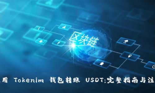 如何使用 Tokenim 钱包转账 USDT：完整指南与注意事项
