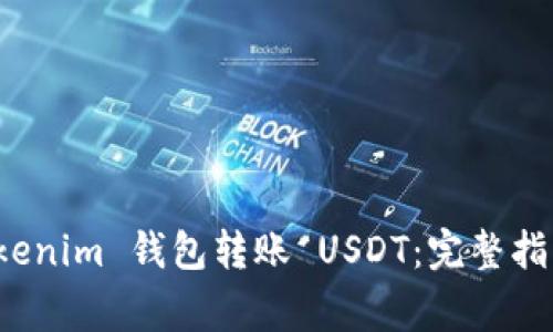 如何使用 Tokenim 钱包转账 USDT：完整指南与注意事项