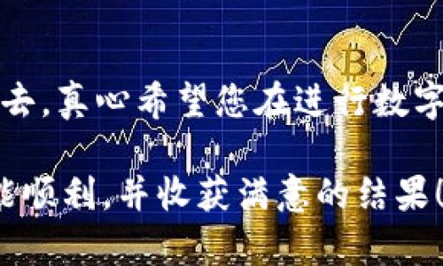 要将TokenTokenIM钱包中的USDT转出去，您可以按照以下步骤进行操作。请注意，不同的钱包可能会有不同的界面和步骤，因此建议您根据您使用的具体钱包版本进行操作。

第一步：打开TokenTokenIM钱包
首先，确保您已经在手机或电脑上打开了TokenTokenIM钱包。如果您还没有安装，可以前往官网或应用商店下载并安装。

第二步：登录您的账户
使用您的账户信息安全地登录TokenTokenIM钱包。确保在安全的网络环境下操作，以避免潜在的安全风险。

第三步：找到USDT资产
在钱包的主界面上，您会看到自己的资产余额。在这里找到USDT。在某些版本中，您可能需要点击“资产”或“币种”选项卡才能查看您所有的数字资产。

第四步：选择转账功能
当您找到USDT后，点击它并进入详细信息页面，通常会有一个“转账”或“发送”的选项。点击该选项以开始转账流程。

第五步：输入转账信息
在转账页面，您需要输入一些信息:
ul
listrong接收地址：/strong输入您要将USDT转账到的目标钱包地址，非常重要的一点是，确保输入地址准确无误，因为区块链交易一旦被确认，是不可逆转的！/li
listrong转账金额：/strong输入您希望转账的USDT数量。确保您转账的金额在您的账户余额之内。/li
listrong手续费：/strong在某些情况下，您可能需要支付一定的手续费。钱包会在转账时自动计算，确保您有足够的余额来支付手续费。/li
/ul

第六步：确认转账信息
仔细检查输入的信息，确保所有内容都是正确的。有时候，会有提示要求您再次确认也请仔细阅读，以免因错误的地址或金额而导致资产损失。

第七步：完成转账
确认无误后，点击“发送”或“确认”按钮。此时，您的转账请求将被提交至区块链网络，您可能会看到转账的进度条或者状态提示。

第八步：查看交易记录
一旦转账成功，您可以在钱包的“交易记录”或“历史记录”选项卡中查看您的转账详情，以确认交易是否完成。

常见问题解答

h4问题一：转账USDT时我需要注意什么？/h4
在转账USDT时，您需要确保以下几点：
ul
listrong地址的准确性：/strong一定要确认接收地址是准确的，任何一位的错误都可能导致您的资金丢失！/li
listrong网络情况：/strong在转账时，确认区块链网络是否稳定。如果网络拥堵，您的转账可能会延迟处理。/li
listrong手续费：/strong确认您有足够的余额来支付转账所需的手续费，通常手续费会根据网络状态有所不同。/li
/ul

h4问题二：如果转账失败，我该怎么办？/h4
如果您的转账请求出现失败，您可以考虑以下几个步骤：
ul
listrong核对信息：/strong首先，检查您的转账信息是否有误，包括接收地址和转账金额。/li
listrong查看网络状态：/strong确认区块链网络是否正常，有时候网络拥堵会导致转账失败。/li
listrong联系客服：/strong如果您确认信息无误，还可以联系TokenTokenIM钱包的客服，询问转账失败的原因并请求解决方案。/li
/ul

总结
通过以上步骤，您应该可以顺利将您的USDT从TokenTokenIM钱包中转出去。真心希望您在进行数字资产交易时，能够保持谨慎，同时享受数字货币带来的便利和机遇！ 

如果您需要更多帮助或有其他问题，随时可以询问。希望您每一次交易都能顺利，并收获满意的结果！