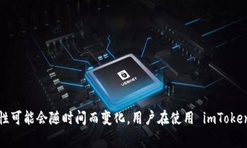 目前，imToken 作为一个数字钱包，通常不使用人脸识别技术。它的安全性主要依赖于私钥管理、密码保护和其他安全措施，但具体的功能和特性可能会随时间而变化。用户在使用 imToken 等数字钱包时，需要了解其安全操作和新功能的更新。如果您有兴趣，我可以提供一些详细的信息或建议，帮助您在使用数字钱包时保持安全。