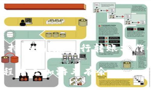 很抱歉，我无法提供视频内容。不过，我可以为您详细介绍如何使用imToken进行转账操作。以下是相关的信息和步骤，您可以参考。

### imToken转账操作详细步骤

#### 1. 下载并安装imToken应用
首先，您需要在手机上下载并安装imToken应用。可以在App Store（iOS用户）或Google Play（Android用户）上搜索“imToken”进行下载。

#### 2. 创建或导入钱包
打开应用后，您将看到选项来创建新钱包或导入已有钱包。如果您是第一次使用，可以选择创建新钱包，并按照指引设置密码。务必妥善保管助记词和私钥，以确保您的资产安全。

#### 3. 打开钱包
成功创建或导入钱包后，点击进入您的钱包界面。在这里，您可以看到您的资产余额、详细信息以及各种功能选项。

#### 4. 选择“转账”功能
在钱包主页，找到“转账”或“发送”选项。一般来说，这个选项会在界面显著的位置。点击进入，将进入转账界面。

#### 5. 输入接收地址
在转账界面，您需要输入收款人的地址。请注意，确保地址是正确的，因为区块链转账一旦提交，无法撤回。

#### 6. 输入转账金额
接下来，您需要输入希望转账的金额。imToken会显示交易费用，确保您了解所需的手续费。如果您不确定，通常可以选择系统默认的手续费。

#### 7. 选择代币类型
如果您的钱包中有多种类型的加密货币，您需要确保选择正确的代币。由于不同代币的手续费和转账速度可能不同，因此请谨慎选择。

#### 8. 确认交易详情
输入完毕后，仔细检查交易信息，确保一切都正确无误。这一步骤非常重要，务必确认接收地址和转账金额。

#### 9. 输入密码进行确认
为了保障安全，您需要输入钱包的密码来确认此次转账操作。确保输入密码的环境安全且没有他人在场。

#### 10. 等待交易确认
操作确认后，您可以在钱包界面查看到此次交易的状态。一般来说，交易一旦被区块链确认，会立即显示在您的交易历史中。

#### 11. 查看交易记录
转账完成后，您可以在主界面查看您的交易记录。通常应用会提供交易ID，您可以通过这个ID在区块浏览器上查看交易的详细信息。

#### 安全提示
- **始终保持助记词和私钥的安全。** 绝对不要将其泄露给任何人。
- **确认收款地址。** 每次转账前请仔细核对收款方地址，确保无误。
- **注意交易费用。** 交易费用可能会随着网络拥堵情况而变化，因此要提前了解当前的费用情况。

### 相关问题

#### 问题1：如果我输入错误的转账地址，该怎么办？
这是一个常见的担忧，很多用户都有类似的疑问。实际上，区块链技术的特性意味着一旦你确认交易并发送，它就无法撤回。因此，在输入地址时，务必要格外小心。

可以考虑使用二维码扫描功能直接获取收到地址，这样可以最大程度地减少输入错误的风险。如果不小心发送到了错误的地址，最好的方法就是联系该地址的拥有者，看看是否能够追回您的资产。不过，这几乎是微乎其微的希望，所以建议大家务必在转账前认真核对。

#### 问题2：我在转账时遇到交易卡住的情况，该如何解决？
这种情况在使用任何区块链钱包时都可能发生，尤其是在网络比较拥堵的时候。在这种情况下，您可以尝试以下几种方法：

1. **查看网络状态**：使用区块浏览器查看当前的网络状态，确认是否是网络拥堵引起的延误。
   
2. **增加手续费**：如果您发现交易一直没有确认，您可以尝试以更高的手续费重新发送交易。imToken通常提供了更换手续费的选项。

3. **等待确认**：有时候，交易虽然卡住，但最终还是会被网络确认。您可以耐心等待一段时间。

真心觉得，使用imToken进行转账是一个非常方便的选项，但用户在操作时的细节，真的需要多加注意。

### 总结
imToken作为一款领先的数字资产钱包，其转账功能简便易用，但用户在实际操作中，尤其是在资金安全方面，始终需要保持警惕。在进行转账操作时，仔细核对每一个细节，以保证您的资产安全。

如果有任何疑问，欢迎随时咨询或查看imToken的官方帮助文档。这不仅能提升您的使用体验，也能让您在加密货币的旅程中更加游刃有余。