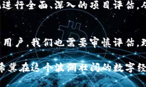   2023年最新Tokenim空投币趋势与未来发展前景分析 / 
 guanjianci Tokenim, 空投币, 加密货币, 区块链技术 /guanjianci 

引言
在这个瞬息万变的数字时代，加密货币和区块链技术正在改变全球经济格局，而Tokenim空投币作为一种新兴的数字资产，正吸引越来越多的关注。实际上，Tokenim不仅仅是一种投资工具，更是一个充满潜力的生态系统。在本文中，我们将深入探讨Tokenim空投币的最新发展趋势，以及它在未来可能带来的机遇和挑战。

Tokenim是什么？
Tokenim是一种基于区块链技术的加密货币，专注于通过空投等方式为用户提供便利。空投是指向持有特定数字货币或代币的用户免费分发新代币的行为，这通常是为了激励用户参与社区或提升某一项目的知名度。Tokenim的设计初衷是提高用户的参与感，同时利用加密货币的优势来推动其生态系统的蓬勃发展。

2023年Tokenim空投币的趋势
2023年，Tokenim空投币正在朝着几个重要趋势发展。首先是空投的日益规范化。随着市场的成熟和监管的逐步加强，以往一些项目随意空投导致的欺诈行为逐渐减少，取而代之的是更有规范的项目，确保参与者的权益得到保护。
其次，Tokenim空投的目的日益多样化。在过去，空投主要是为了吸引用户参与，但现在越来越多的项目开始利用空投来促使用户进行特定行为，比如参与平台的治理、提供流动性或者完成某种任务。这种行为不仅增加了用户的黏性，也让项目获得了更高质量的参与者。

Tokenim生态体系的发展机遇
Tokenim的生态体系发展潜力巨大。在2023年，随着区块链技术的进步，Tokenim有望在多个领域发挥作用。例如，在金融服务，Tokenim可以帮助更多人获得去中心化金融（DeFi）服务，降低金融交易的门槛。此外，随着NFT的流行，Tokenim也可以为创作者提供新的收入来源，促进数字内容的流通与价值实现。

Tokenim在用户中的反馈与接受度
对于Tokenim空投币的接受度，用户的反响普遍良好。有人认为，Tokenim的空投活动不仅让他们以低成本获得了潜在的高价值资产，更重要的是增强了用户对项目的信任感。当然，也有一些用户对空投的随机性表示担忧，希冀能够在未来看到更多的透明机制来保障每个参与者的权益。

未来发展面临的挑战
尽管Tokenim走势向好，但未来发展依旧面临不少挑战。首先，市场竞争激烈，Tokenim需要通过不断的技术革新和优质的用户服务来吸引和留住用户。其次，监管政策的不确定性也给Tokenim的发展带来了障碍。各国监管政策的差异以及对加密货币的态度都会影响Tokenim的全球扩展策略。

Tokenim的未来：充满希望与机遇
总的来说，Tokenim空投币在2023年展现出强劲的发展潜力。随着区块链技术的逐渐普及和接受，Tokenim有可能成为未来数字经济的重要一环。尽管挑战依旧存在，但我们可以期待Tokenim在未来的成长之路。

相关问题1：Tokenim空投币的安全性如何保障？
提到Tokenim空投币的安全性，这是一个不容忽视的话题。随着加密货币的兴起，各种骗局也层出不穷，许多用户心存疑虑。事实确实令人担忧，但是Tokenim项目团队采取了一系列措施来确保空投的安全性。他们利用智能合约进行透明化管理，让所有的空投流程都能够被追踪和验证。
真心觉得，作为用户，我们在参与空投时也需要保持警惕。建议大家在参与任何空投活动之前，一定要详细了解项目的背景、团队以及社区反馈。只有选择那些已验证且信誉良好的项目，我们才能有效降低被欺诈的风险。

相关问题2：Tokenim空投如何影响长期投资策略？
谈到Tokenim空投对长期投资策略的影响，我个人觉得是双向的。一方面，空投为投资者提供了以低成本获取新代币的机会，具有吸引力。另一方面，由于空投的随机性和不确定性，部分用户将可能会过于依赖空投所带来的短期收益，而忽视了对项目长期发展和基本面的深入研究。
这让我有点遗憾，因为对于真正想要实现财富增值的投资者来说，理性分析和长远规划才是成功的关键。我们在欣喜于空投收益的同时，切勿忘记进行全面、深入的项目评估，从而在长期投资中做到有的放矢。

结论
总结来看，Tokenim空投币的未来发展充满了机会与挑战。在潜在的技术进步与市场需求的推动下，Tokenim有望继续拓展其生态系统。然而，作为用户，我们也需要审慎评估，理性投资，关注项目的真实价值。在这个快速发展的加密货币市场中，找到合适的方向与策略尤为重要。

希望通过本文的分析与探讨，能帮助大家更好地理解Tokenim空投币的现状与未来走向。无论你是新手还是有经验的投资者，我们都同样期待和希冀在这个波澜壮阔的数字经济中，一起穿行与探索。