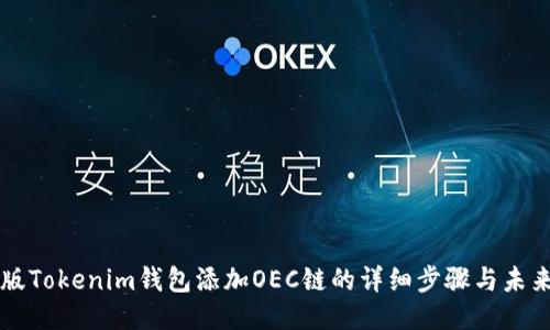 手机版Tokenim钱包添加OEC链的详细步骤与未来趋势