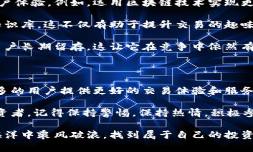 jiaoti咸鱼交易虚拟币：未来趋势与市场潜力分析/jiaoti
咸鱼, 虚拟币, 交易所, 数字货币/guanjianci

引言：咸鱼交易虚拟币的崛起

在近年来，虚拟币的崛起吸引了越来越多人的关注，尤其是在像“咸鱼”这样的平台上进行交易，成为一种新兴的趋势。咸鱼，不仅仅是个二手交易平台，它涵盖了丰富的商品类别，现在甚至可以用来交易虚拟货币。面对市场的变化，咸鱼平台已经在不断调整和拓展其交易功能，使之更适应用户的需求。而这个特点，正好契合了当下人们对于虚拟币投资的热情。

当谈论起虚拟币时，许多人可能会想到比特币、以太坊这样的知名币种、强大的交易所，或者媒介性的投资产品。然而，“咸鱼交易虚拟币”的概念，则为广大用户提供了一种全新的视角和途径。可以说，未来的交易模式将不再局限于传统的平台，咸鱼的出现为我们提供了多样的选择。

1. 咸鱼平台与虚拟币交易的融合

咸鱼作为一个广受欢迎的二手交易平台，其本身庞大的用户基础为虚拟币的交易提供了良好的土壤。这种平台的开放性和灵活性，使得用户能够在交易中进行更多的尝试与探索。通过咸鱼进行虚拟币交易，有以下几个显著优势：

ul
    li**用户友好的界面**：咸鱼的操作界面极为简洁易用，让新手用户也能轻松上手，不再需要面对复杂的交易操作。/li
    li**丰富的社区支持**：与传统交易所不同，咸鱼的用户社区氛围浓厚，用户之间可以分享知识、交流经验，还可以互相给予支持和帮助。/li
    li**灵活的支付方式**：咸鱼提供多种支付方式，用户可以根据自身情况选择合适的支付渠道，灵活性极高。/li
/ul

总的来说，咸鱼的交易方式在为虚拟币交易带来了新的活力，同时也为普通投资者提供了一个更具包容性的环境。

2. 未来趋势：咸鱼交易虚拟币的潜力

放眼未来，咸鱼交易虚拟币的潜力无可估量。首先，随着数字资产的普及，越来越多的人开始关注虚拟货币。这意味着追求新鲜事物的年轻一代，将为咸鱼平台注入新的用户活力。其次，咸鱼上已经在引入一些创新的交易模式，比如去中心化交易、智能合约等，紧跟市场趋势，提升了用户体验。

此外，随着去中心化金融（DeFi）和非同质化代币（NFT）的兴起，咸鱼还可以借助这些技术进行创新，吸引更多的用户参与进来。这不仅有助于提升平台的流量和用户粘性，也能在一定程度上推动虚拟币的价值上涨，让用户获得更多收益。

3. 相关问题分析

h4问题一：咸鱼交易虚拟币的安全性如何保障？/h4

在讨论咸鱼交易虚拟币的同时，不免会提到安全性的问题。毕竟，虚拟币的交易常常伴随着一定的风险，而平台安全则成为投资者最关心的焦点之一。

首先，咸鱼已经采取了一系列措施来提升交易的安全性。这包括但不限于用户身份的验证、交易记录的及时更新、防止诈骗的监控机制等。咸鱼通过技术手段持续强化平台的安全，确保用户能够安心地进行交易。

其次，用户自身也需要提高风险意识。在进行虚拟币交易时，建议用户选择有信誉的卖家与买家，并定期复查市场走势，保持警惕。此外，许多用户选择先进行小额交易以熟悉流程，最终再投入较大的金额，避免可能的风险。

h4问题二：未来咸鱼交易虚拟币会有哪些变革？/h4

展望未来，咸鱼在虚拟币交易上的变革可能会体现在多个方面。首先是技术层面的不断升级。随着区块链技术的不断发展，咸鱼很可能会整合更多尖端技术来用户体验。例如，运用区块链技术实现更高效的交易确认，提升交易速度及准确性。

其次，社区的作用将愈发显著。未来咸鱼可能会更注重用户之间的互动，开发出更多社交功能，让用户能够在交易之外分享经验与心得，形成一个庞大的虚拟币知识库。这不仅有助于提升交易的趣味性，也能更好地促进用户之间的学习与帮助。

最后，咸鱼交易虚拟币的市场前景也将面临更多的竞争与挑战。随着域外市场的不断开放，更多的国际交易平台进入。但咸鱼拥有独特的社区和模式，能够吸引用户长期留存，这让它在竞争中依然有很大的发展空间。

结语：咸鱼交易虚拟币的无限可能

通过上述分析，我们可以看到，咸鱼交易虚拟币不仅仅是一个新的交易方式，更是一种全新的金融生态的构建。相信在未来，咸鱼将继续引领这一潮流，为越来越多的用户提供更好的交易体验和服务。

无论是在技术的支持，还是用户体验的提升，咸鱼都有着无限的可能。真心觉得，在这样一个快速变化的时代，抓住机会便是未来。不论你是新手还是有经验的投资者，记得保持警惕，保持热情，积极参与到这个万亿级的市场中来。

有点遗憾的是，很多人在这个过程中因为缺乏信息而错失机会。因此，希望通过这篇文章，能够帮助更多人了解咸鱼交易虚拟币的潜力，引导他们在数字货币的海洋中乘风破浪，找到属于自己的投资方向！