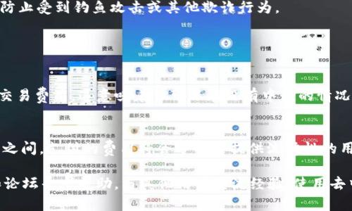 Uniswap 是一个去中心化交易协议，可以在 Ethereum 区块链上进行代币交换。如果你想在 imToken 钱包中使用 Uniswap，以下是详细的步骤指导，帮助你有效地进行代币交换。

### 如何在 imToken 中使用 Uniswap

#### 步骤一：下载并安装 imToken 钱包
首先，你需要下载 imToken 钱包应用。它可以在 App Store 或 Google Play 上找到。安装完成后，打开应用。

#### 步骤二：创建或导入钱包
如果你是新用户，可以选择创建一个新钱包。在这个过程中，请务必妥善保管你的助记词，确保安全。如果你已经有了钱包，可以选择导入现有钱包。

#### 步骤三：添加以太坊（ETH）
在使用 Uniswap 之前，你的 imToken 钱包中需要有一些以太坊（ETH）作为交易的手续费。你可以通过不同的方式购买或转入 ETH，比如通过交易所购买、链上转账等。

#### 步骤四：访问 Uniswap
在 imToken 中，你可以找到“DApp”选项，点击进入。然后，搜索或选择 Uniswap DApp，这将直接带你到 Uniswap 的交换页面。

#### 步骤五：连接钱包
在 Uniswap 的界面中，你会看到一个“连接钱包”的选项。点击此选项，并选择 imToken 进行连接。系统可能会要求你进行一些权限确认，确保你的钱包和 Uniswap 的连接是安全的。

#### 步骤六：选择要交换的代币
连接之后，你会看到两个下拉框，用于选择你想要交换的代币。在“从”框中选择你拥有的代币（如 ETH），在“到”框中选择你想要转换的代币（如 USDC 或其他 ERC-20 代币）。

#### 步骤七：输入交易金额
输入你希望交易的金额，Uniswap 会自动计算出你可以获取的目标代币数量。同时，你也可以看到当前的价格和滑点（slippage）。请确认这些信息无误。

#### 步骤八：确认交易并签名
检查信息后，点击“交换”按钮。如果所有信息确认无误，系统会提示你签名交易。在 imToken 中确认并签署交易。这一步是必需的，以保证交易的真实性。

#### 步骤九：查看交易状态
交易完成后，你可以在 imToken 钱包中查看相关的交易记录与状态。如果交易处于“待处理”状态，你可能需要等待一段时间，直到交易在区块链上确认。

#### 步骤十：安全注意事项
在使用 Uniswap 或任何 DApp 时，一定要保持警惕。确保你访问的是正确的 Uniswap 官方网站，并且在交易前仔细核实每一项信息，防止受到钓鱼攻击或其他欺诈行为。

### 常见问题解答

#### 问题一：Uniswap 是如何工作的？
Uniswap 是一个去中心化的交易协议，它依赖于自动化的市场做市商（AMM）机制。用户通过提供流动性来为交易提供支持，并从中赚取交易费用。这意味着你可以在没有中介的情况下直接与其他用户交换代币。真心觉得，这种机制不仅简单，而且为用户提供了更多的选择。

#### 问题二：我在 Uniswap 上交易需要支付什么费用？
每当你在 Uniswap 上进行交易时，你需要支付一定比例的交易费用。这笔费用会根据当前的市场情况而有所不同，通常在 0.03%-1% 之间。支付的费用将会分配给提供流动性的用户。虽然费用可能看似不高，但在频繁交易时累计起来，也会是一笔不小的支出，有点遗憾的是，对于小额交易，费用可能占据很大一部分。

通过上述步骤和信息，你应该能够在 imToken 中顺利地使用 Uniswap 进行代币交换。如果你还有其他疑问或需求，可以在相关社区和论坛寻求帮助，与其他用户交流经验。使用去中心化金融工具时，一定要保持谨慎与理智，祝你交易顺利！