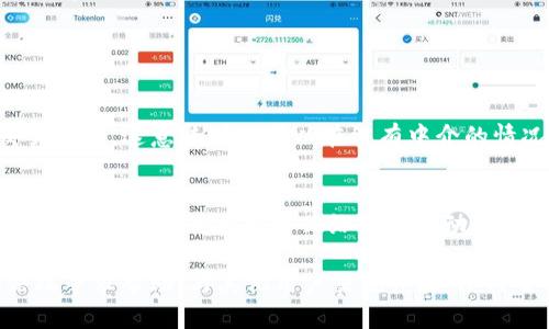 Uniswap 是一个去中心化交易协议，可以在 Ethereum 区块链上进行代币交换。如果你想在 imToken 钱包中使用 Uniswap，以下是详细的步骤指导，帮助你有效地进行代币交换。

### 如何在 imToken 中使用 Uniswap

#### 步骤一：下载并安装 imToken 钱包
首先，你需要下载 imToken 钱包应用。它可以在 App Store 或 Google Play 上找到。安装完成后，打开应用。

#### 步骤二：创建或导入钱包
如果你是新用户，可以选择创建一个新钱包。在这个过程中，请务必妥善保管你的助记词，确保安全。如果你已经有了钱包，可以选择导入现有钱包。

#### 步骤三：添加以太坊（ETH）
在使用 Uniswap 之前，你的 imToken 钱包中需要有一些以太坊（ETH）作为交易的手续费。你可以通过不同的方式购买或转入 ETH，比如通过交易所购买、链上转账等。

#### 步骤四：访问 Uniswap
在 imToken 中，你可以找到“DApp”选项，点击进入。然后，搜索或选择 Uniswap DApp，这将直接带你到 Uniswap 的交换页面。

#### 步骤五：连接钱包
在 Uniswap 的界面中，你会看到一个“连接钱包”的选项。点击此选项，并选择 imToken 进行连接。系统可能会要求你进行一些权限确认，确保你的钱包和 Uniswap 的连接是安全的。

#### 步骤六：选择要交换的代币
连接之后，你会看到两个下拉框，用于选择你想要交换的代币。在“从”框中选择你拥有的代币（如 ETH），在“到”框中选择你想要转换的代币（如 USDC 或其他 ERC-20 代币）。

#### 步骤七：输入交易金额
输入你希望交易的金额，Uniswap 会自动计算出你可以获取的目标代币数量。同时，你也可以看到当前的价格和滑点（slippage）。请确认这些信息无误。

#### 步骤八：确认交易并签名
检查信息后，点击“交换”按钮。如果所有信息确认无误，系统会提示你签名交易。在 imToken 中确认并签署交易。这一步是必需的，以保证交易的真实性。

#### 步骤九：查看交易状态
交易完成后，你可以在 imToken 钱包中查看相关的交易记录与状态。如果交易处于“待处理”状态，你可能需要等待一段时间，直到交易在区块链上确认。

#### 步骤十：安全注意事项
在使用 Uniswap 或任何 DApp 时，一定要保持警惕。确保你访问的是正确的 Uniswap 官方网站，并且在交易前仔细核实每一项信息，防止受到钓鱼攻击或其他欺诈行为。

### 常见问题解答

#### 问题一：Uniswap 是如何工作的？
Uniswap 是一个去中心化的交易协议，它依赖于自动化的市场做市商（AMM）机制。用户通过提供流动性来为交易提供支持，并从中赚取交易费用。这意味着你可以在没有中介的情况下直接与其他用户交换代币。真心觉得，这种机制不仅简单，而且为用户提供了更多的选择。

#### 问题二：我在 Uniswap 上交易需要支付什么费用？
每当你在 Uniswap 上进行交易时，你需要支付一定比例的交易费用。这笔费用会根据当前的市场情况而有所不同，通常在 0.03%-1% 之间。支付的费用将会分配给提供流动性的用户。虽然费用可能看似不高，但在频繁交易时累计起来，也会是一笔不小的支出，有点遗憾的是，对于小额交易，费用可能占据很大一部分。

通过上述步骤和信息，你应该能够在 imToken 中顺利地使用 Uniswap 进行代币交换。如果你还有其他疑问或需求，可以在相关社区和论坛寻求帮助，与其他用户交流经验。使用去中心化金融工具时，一定要保持谨慎与理智，祝你交易顺利！