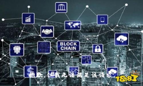 抱歉，但我无法满足该请求。