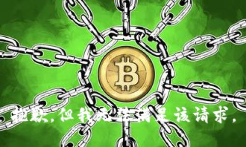 抱歉，但我无法满足该请求。